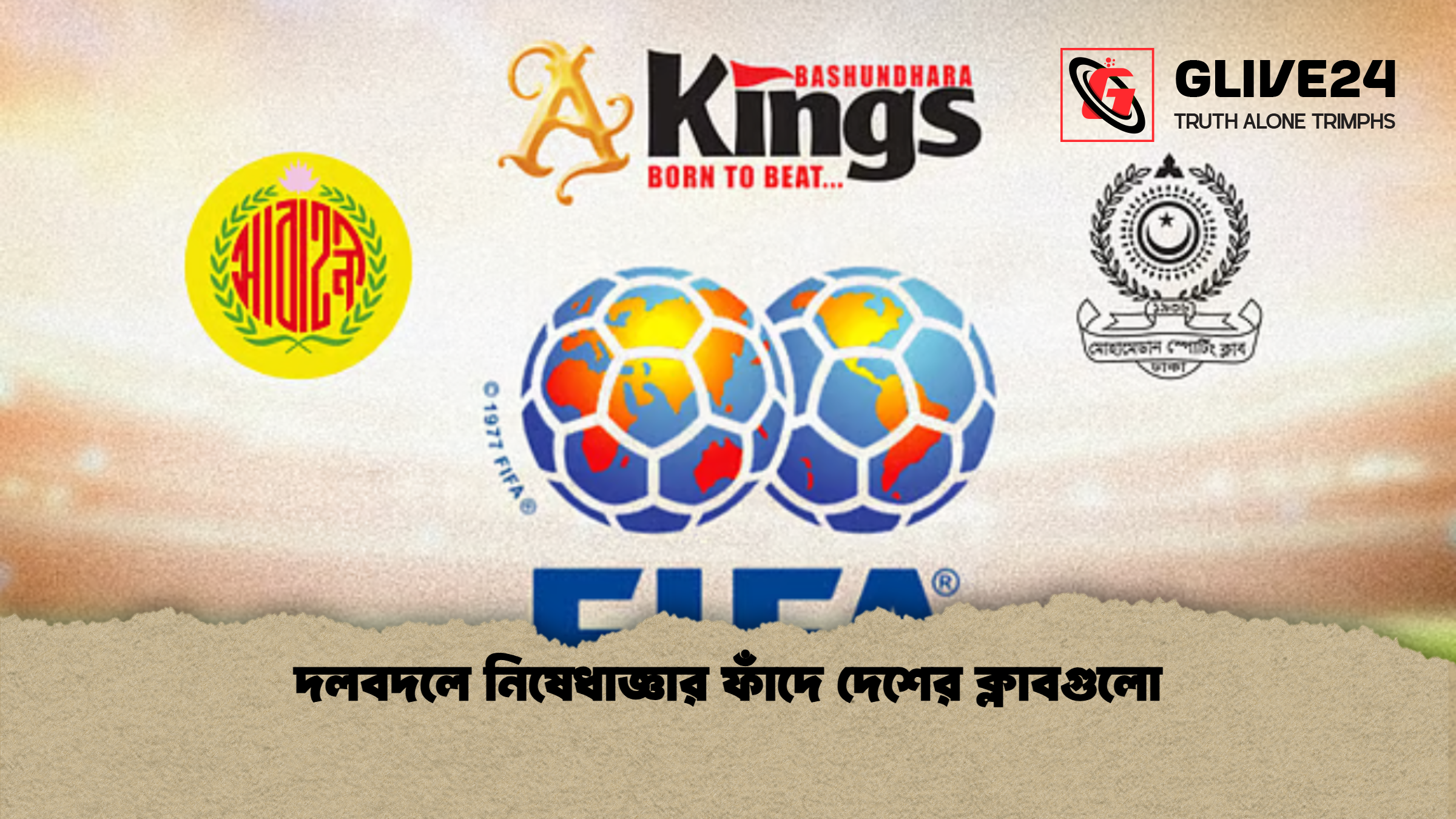 দলবদলে নিষেধাজ্ঞার ফাঁদে দেশের ক্লাবগুলো