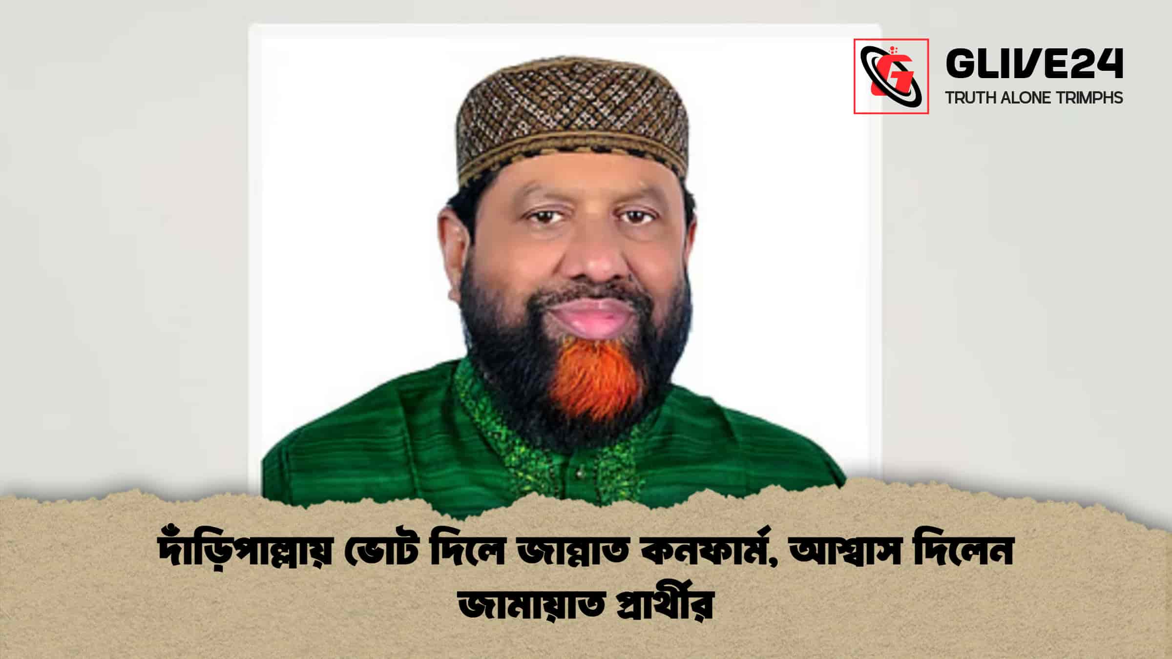 দাঁড়িপাল্লায় ভোট দিলে জান্নাত কনফার্ম, আশ্বাস দিলেন জামায়াত প্রার্থীর 1 দাঁড়িপাল্লায় ভোট দিলে জান্নাত কনফার্ম, আশ্বাস দিলেন জামায়াত প্রার্থীর