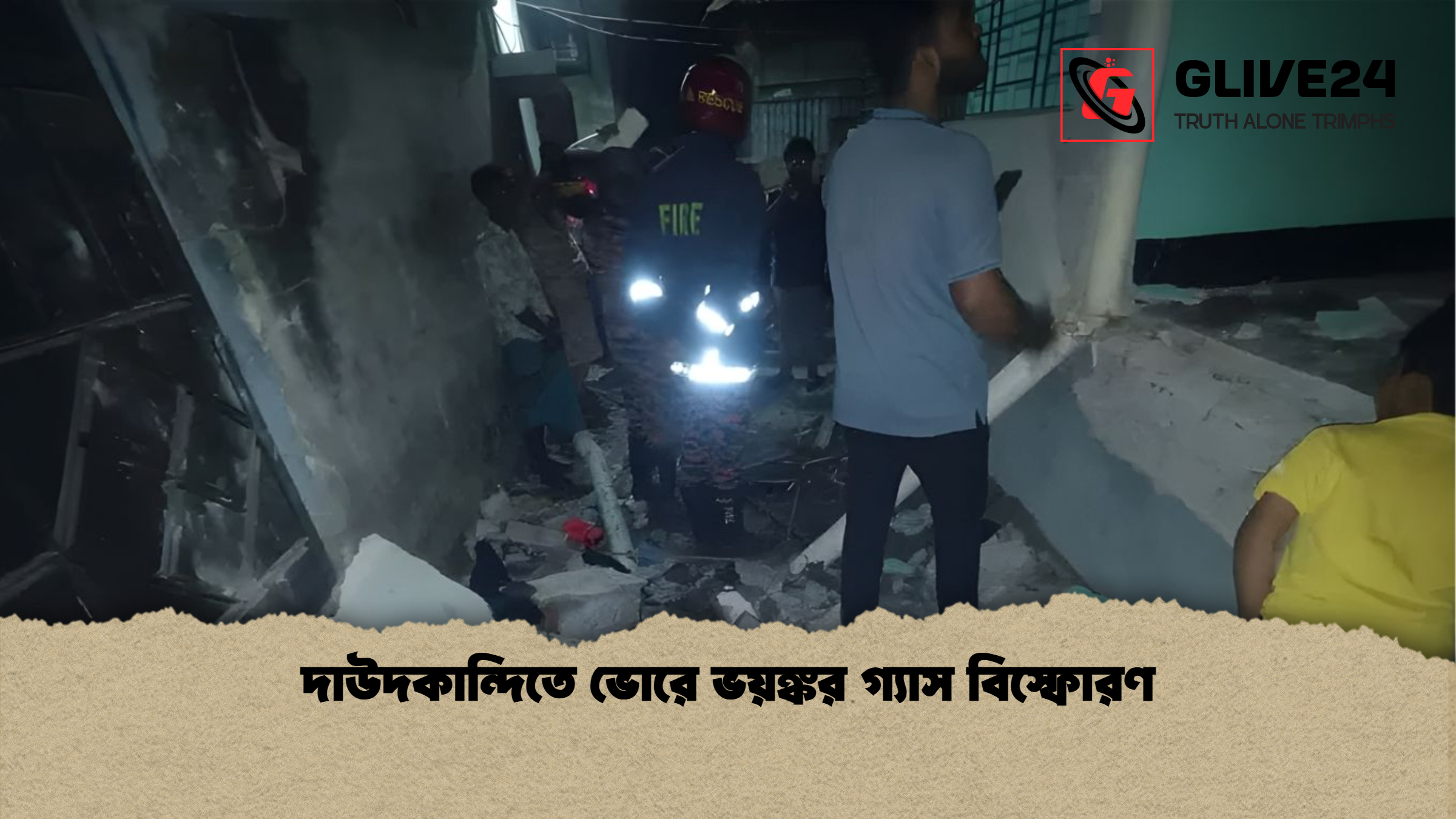 দাউদকান্দিতে ভোরে ভয়ঙ্কর গ্যাস বিস্ফোরণ