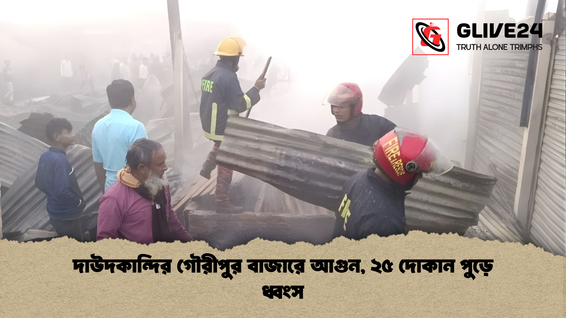 দাউদকান্দির গৌরীপুর বাজারে আগুন, ২৫ দোকান পুড়ে ধ্বংস