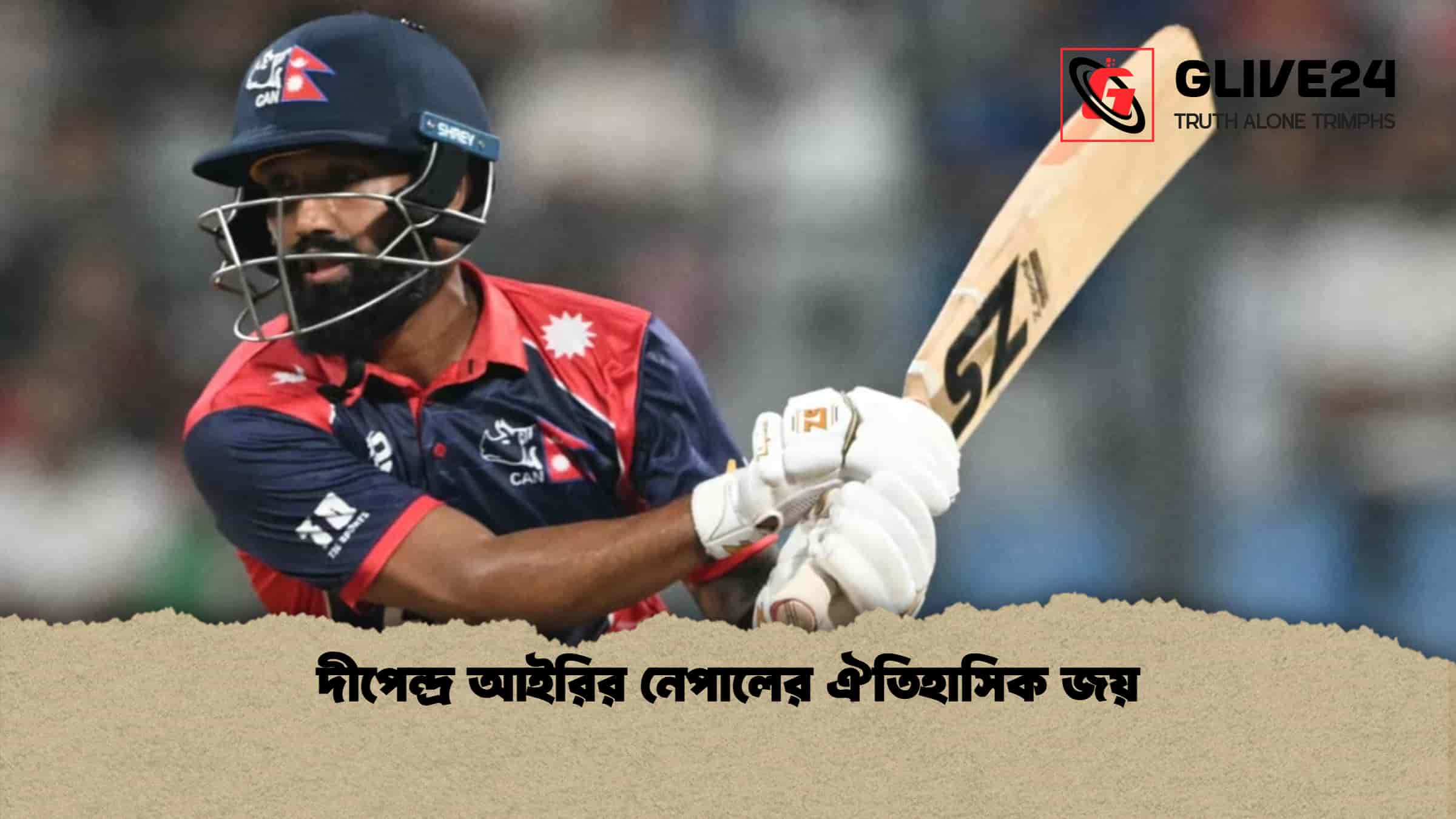 দীপেন্দ্র আইরির নেপালের ঐতিহাসিক জয়
