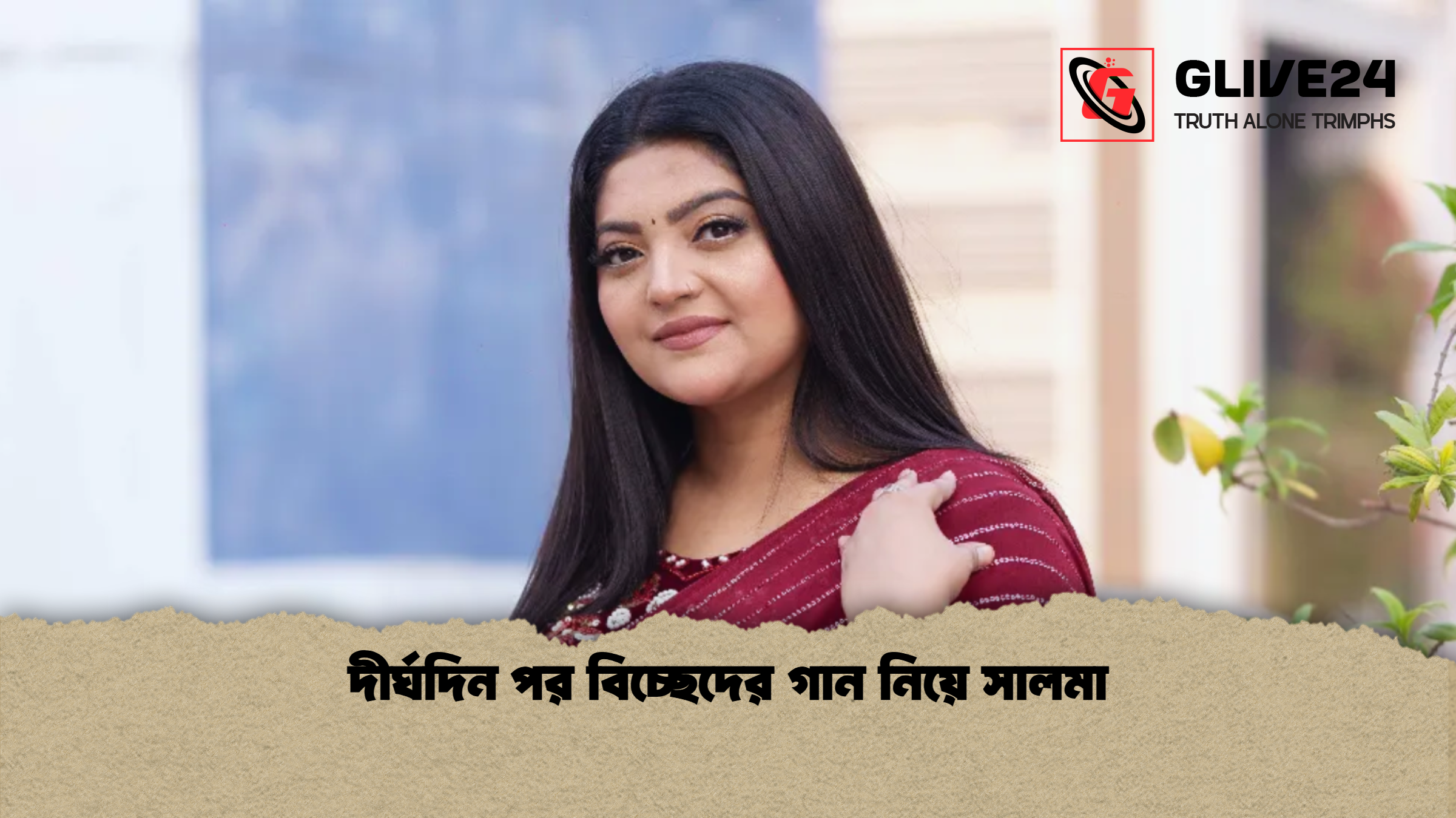 দীর্ঘদিন পর বিচ্ছেদের গান নিয়ে সালমা