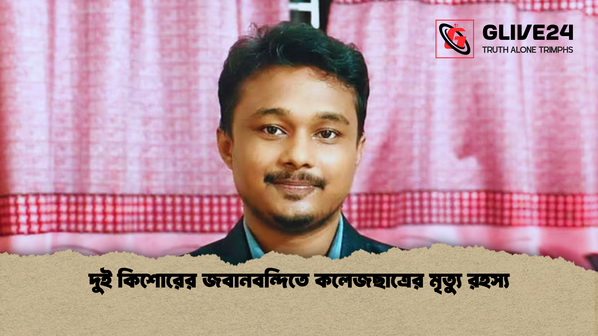 দুই কিশোরের জবানবন্দিতে কলেজছাত্রের মৃত্যু রহস্য