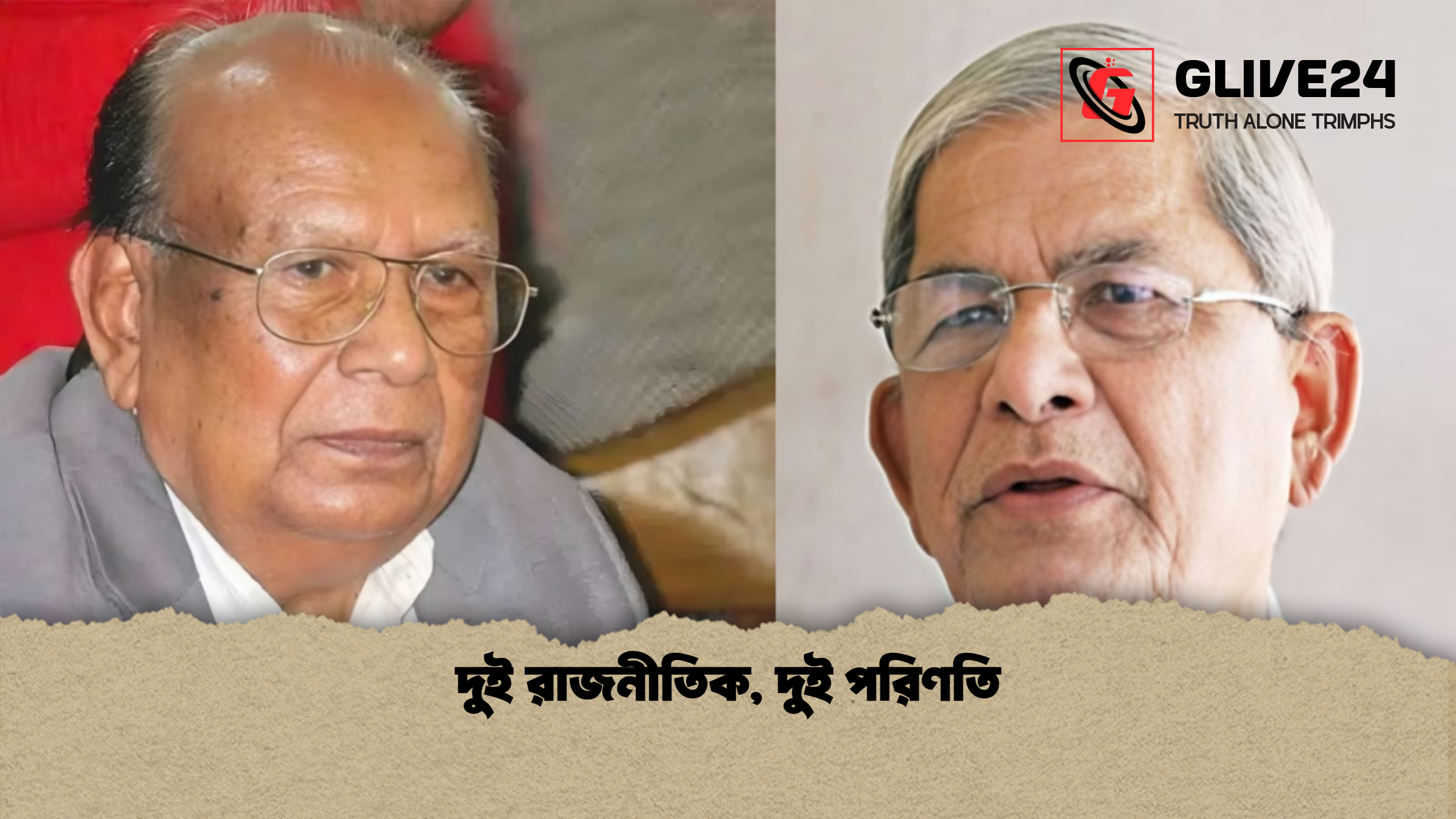 দুই রাজনীতিক, দুই পরিণতি