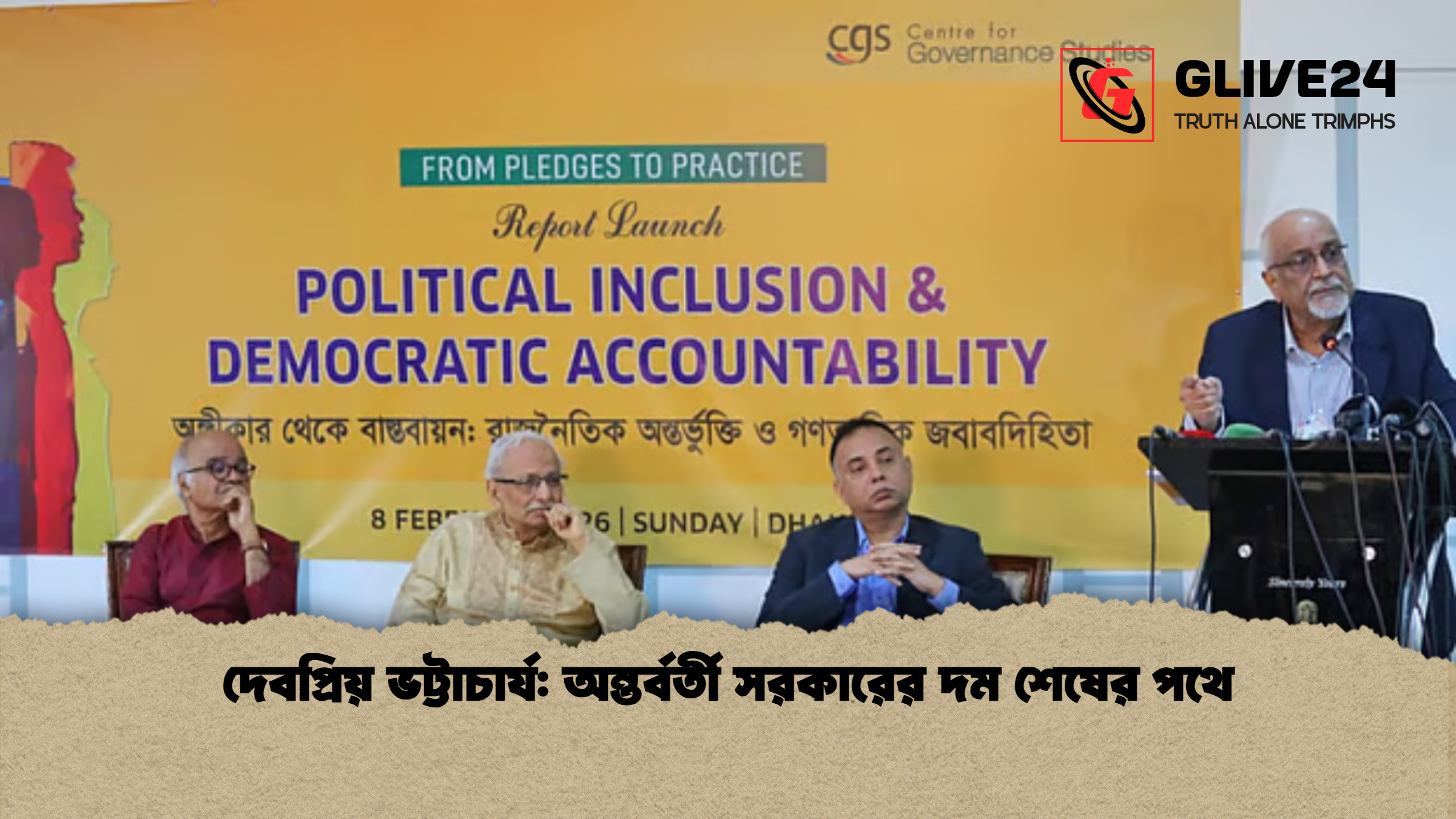 দেবপ্রিয় ভট্টাচার্য: অন্তর্বর্তী সরকারের দম শেষের পথে