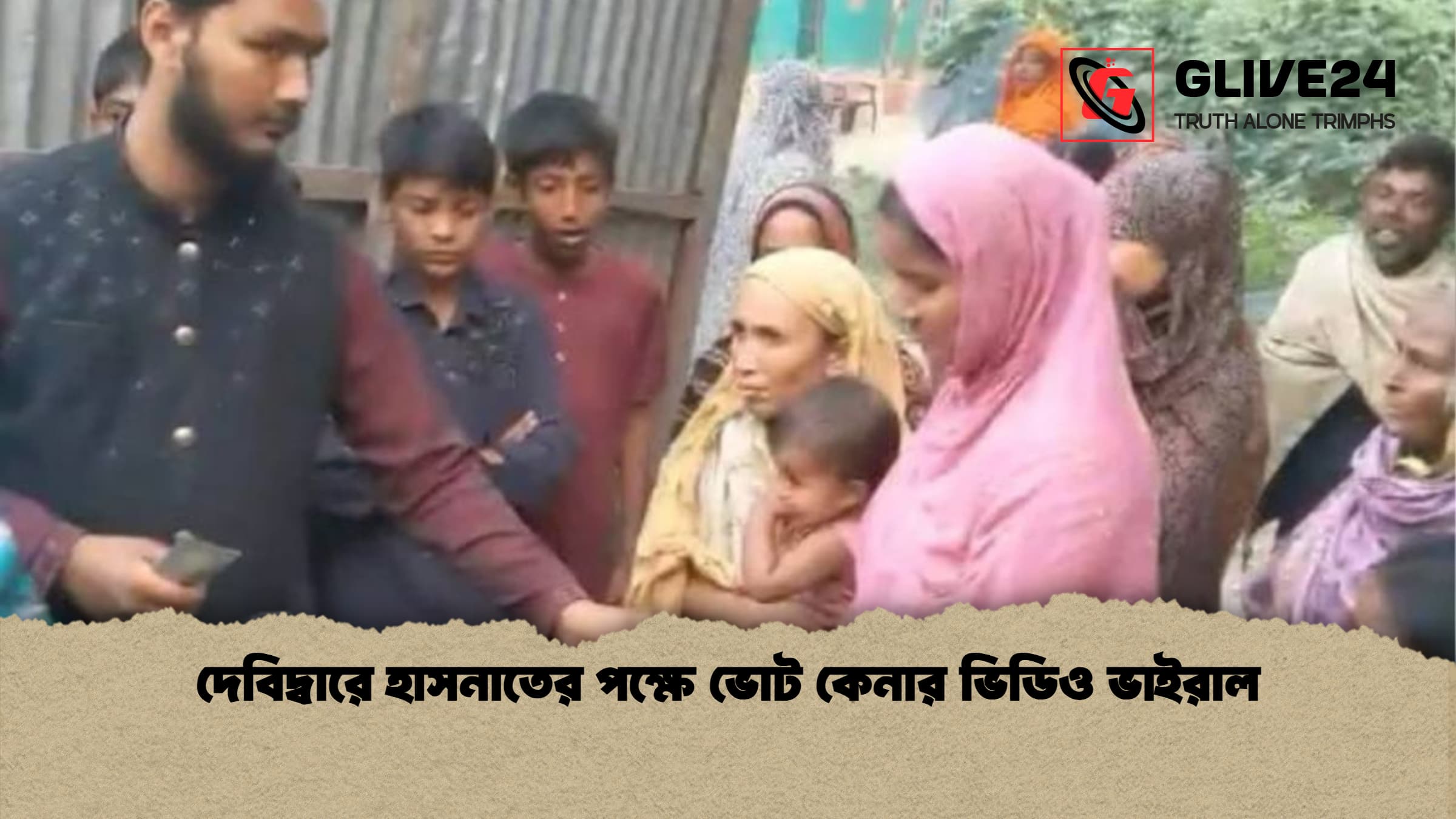 দেবিদ্বারে হাসনাতের পক্ষে ভোট কেনার ভিডিও ভাইরাল