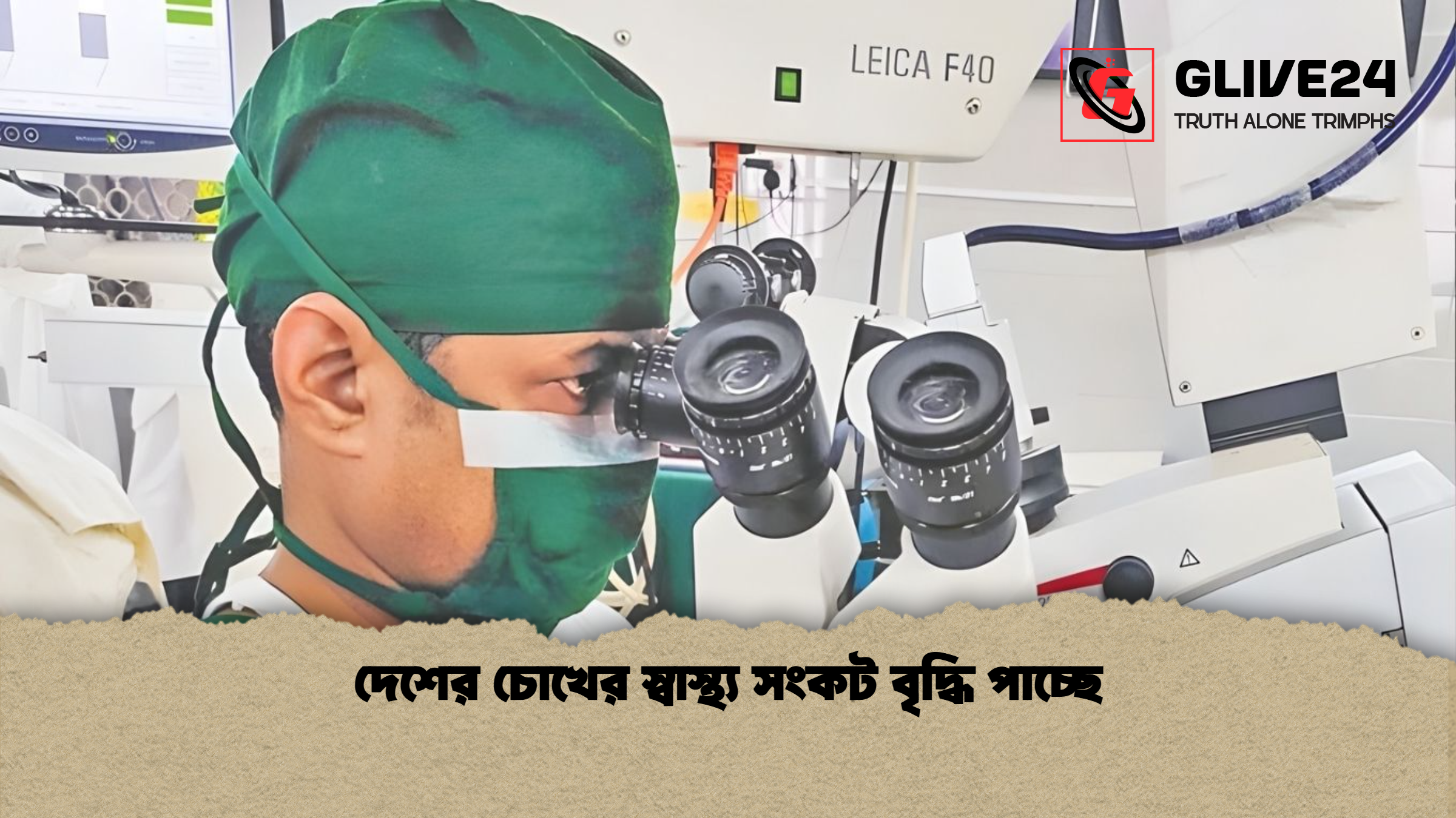 দেশের চোখের স্বাস্থ্য সংকট বৃদ্ধি পাচ্ছে