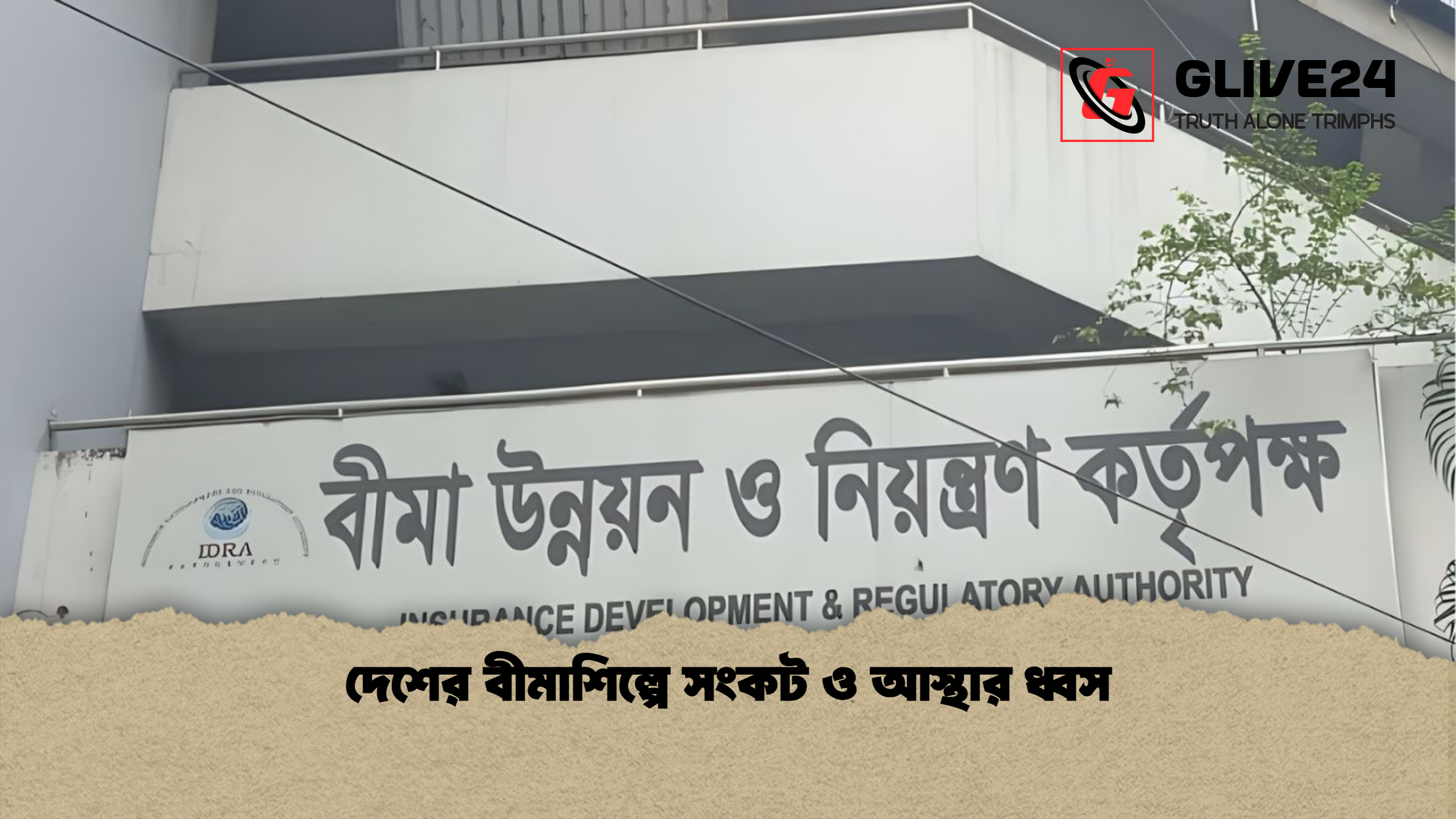 দেশের বীমাশিল্পে সংকট ও আস্থার ধ্বস
