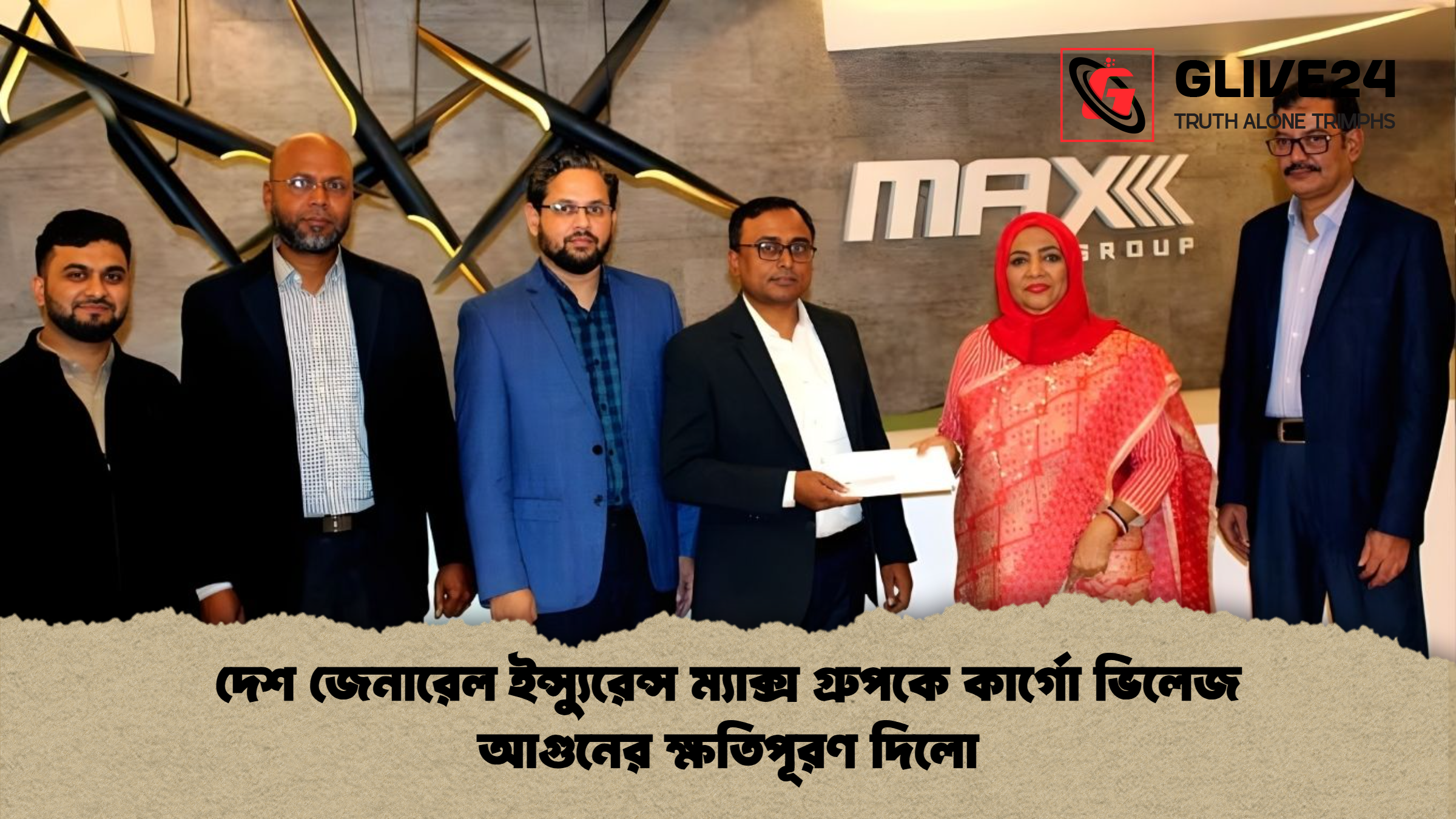 দেশ জেনারেল ইন্স্যুরেন্স ম্যাক্স গ্রুপকে কার্গো ভিলেজ আগুনের ক্ষতিপূরণ দিলো
