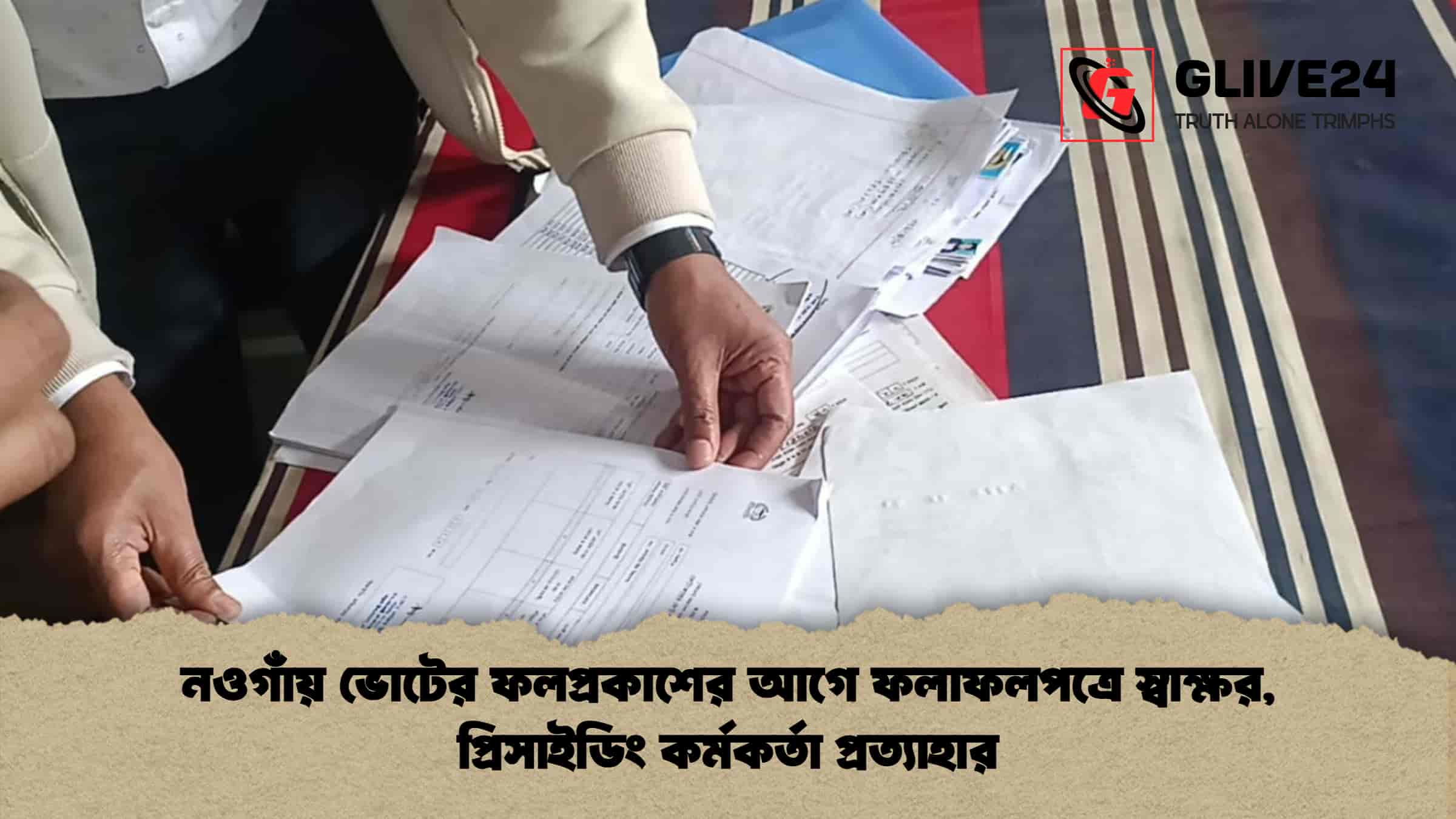 নওগাঁয় ভোটের ফলপ্রকাশের আগে ফলাফলপত্রে স্বাক্ষর, প্রিসাইডিং কর্মকর্তা প্রত্যাহার