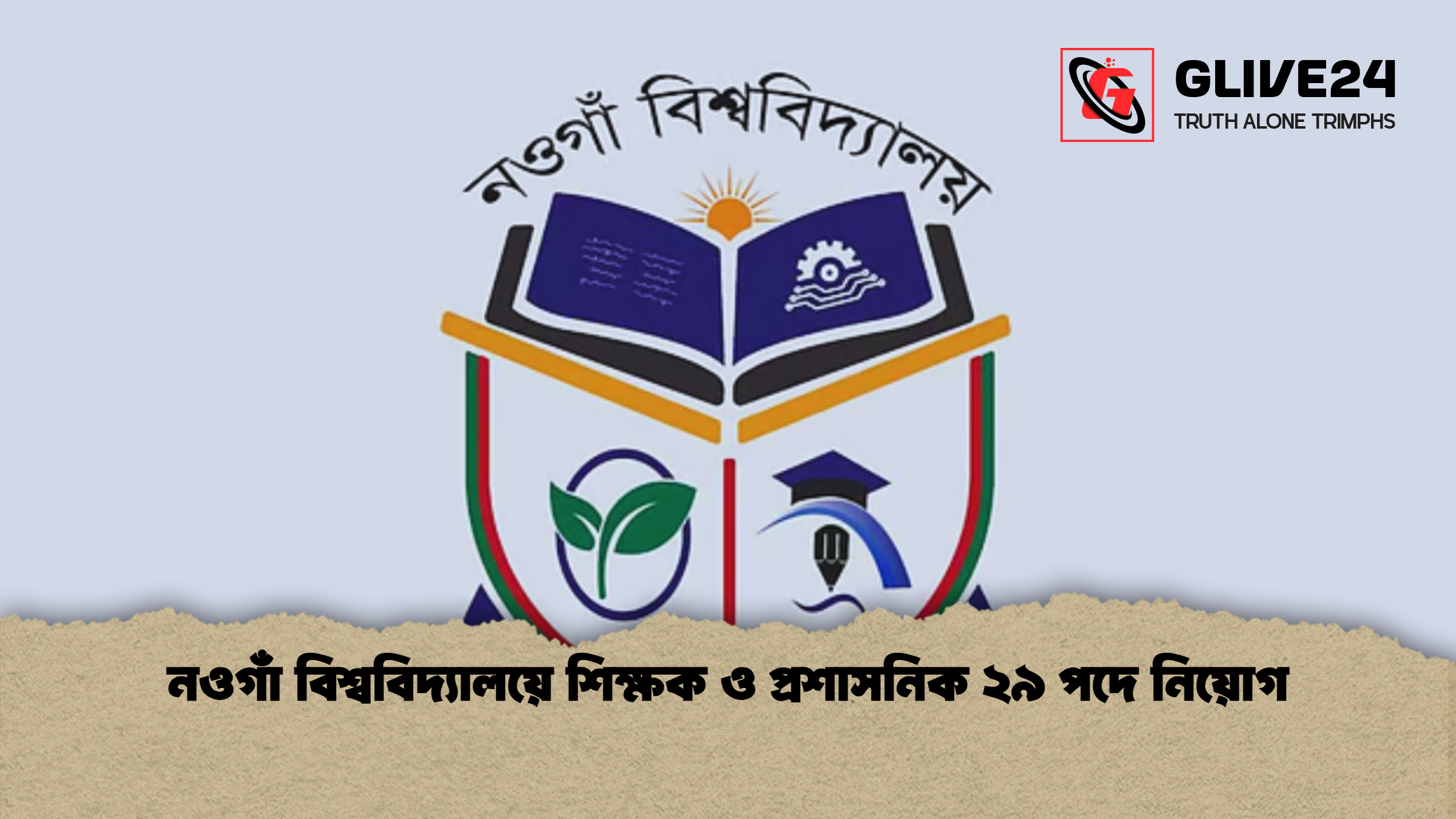 নওগাঁ বিশ্ববিদ্যালয়ে শিক্ষক ও প্রশাসনিক ২৯ পদে নিয়োগ