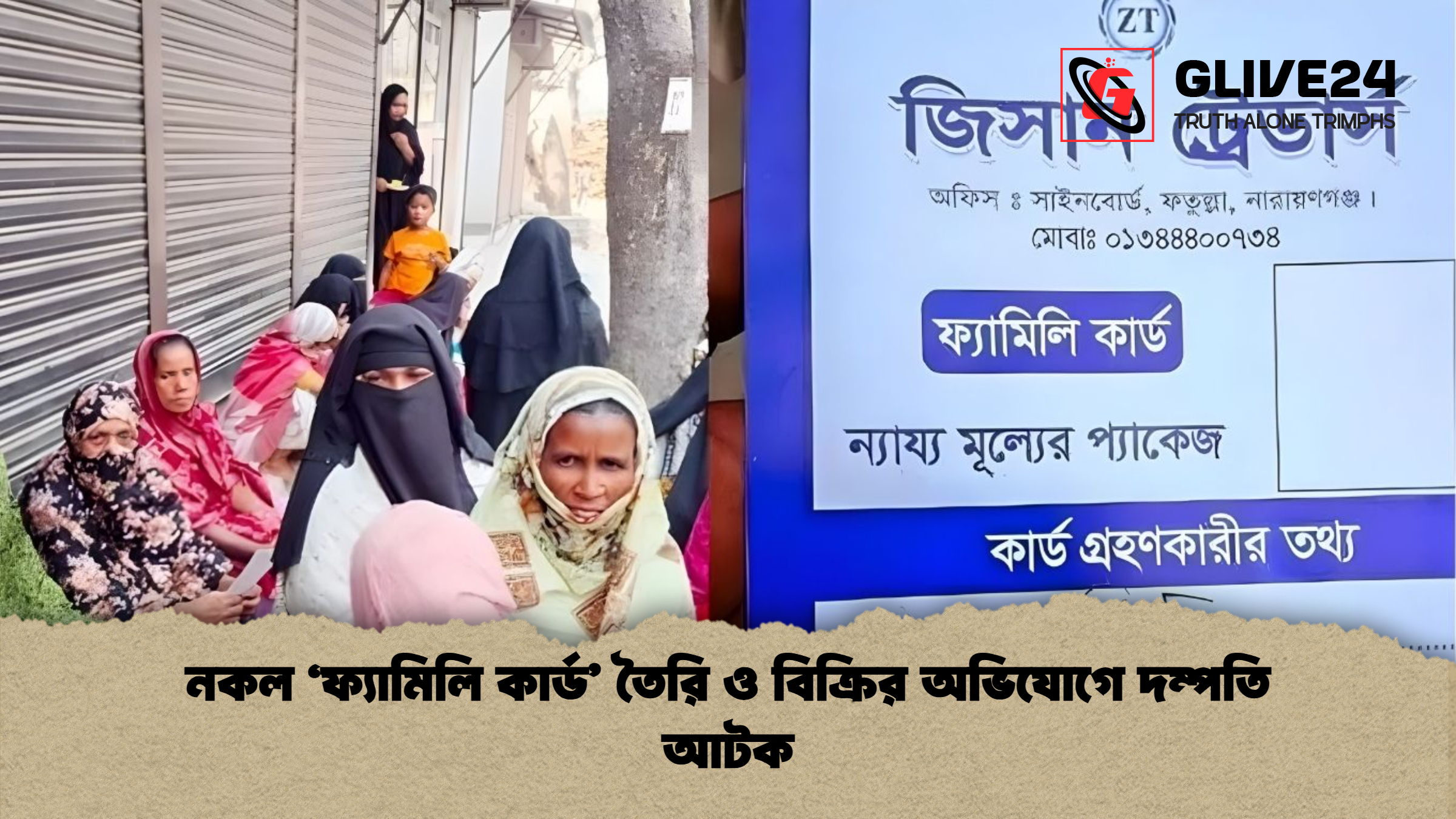 নকল ‘ফ্যামিলি কার্ড’ তৈরি ও বিক্রির অভিযোগে দম্পতি আটক