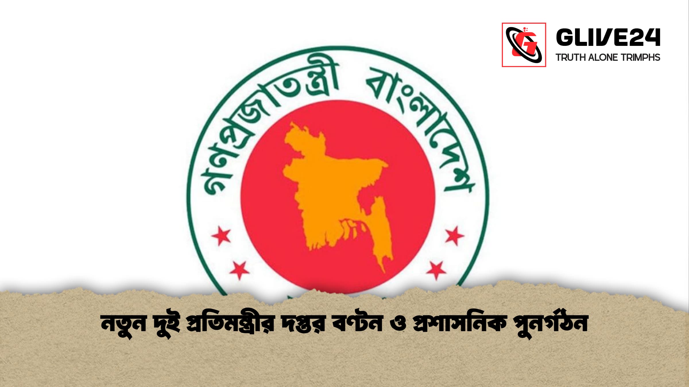 নতুন দুই প্রতিমন্ত্রীর দপ্তর বণ্টন ও প্রশাসনিক পুনর্গঠন