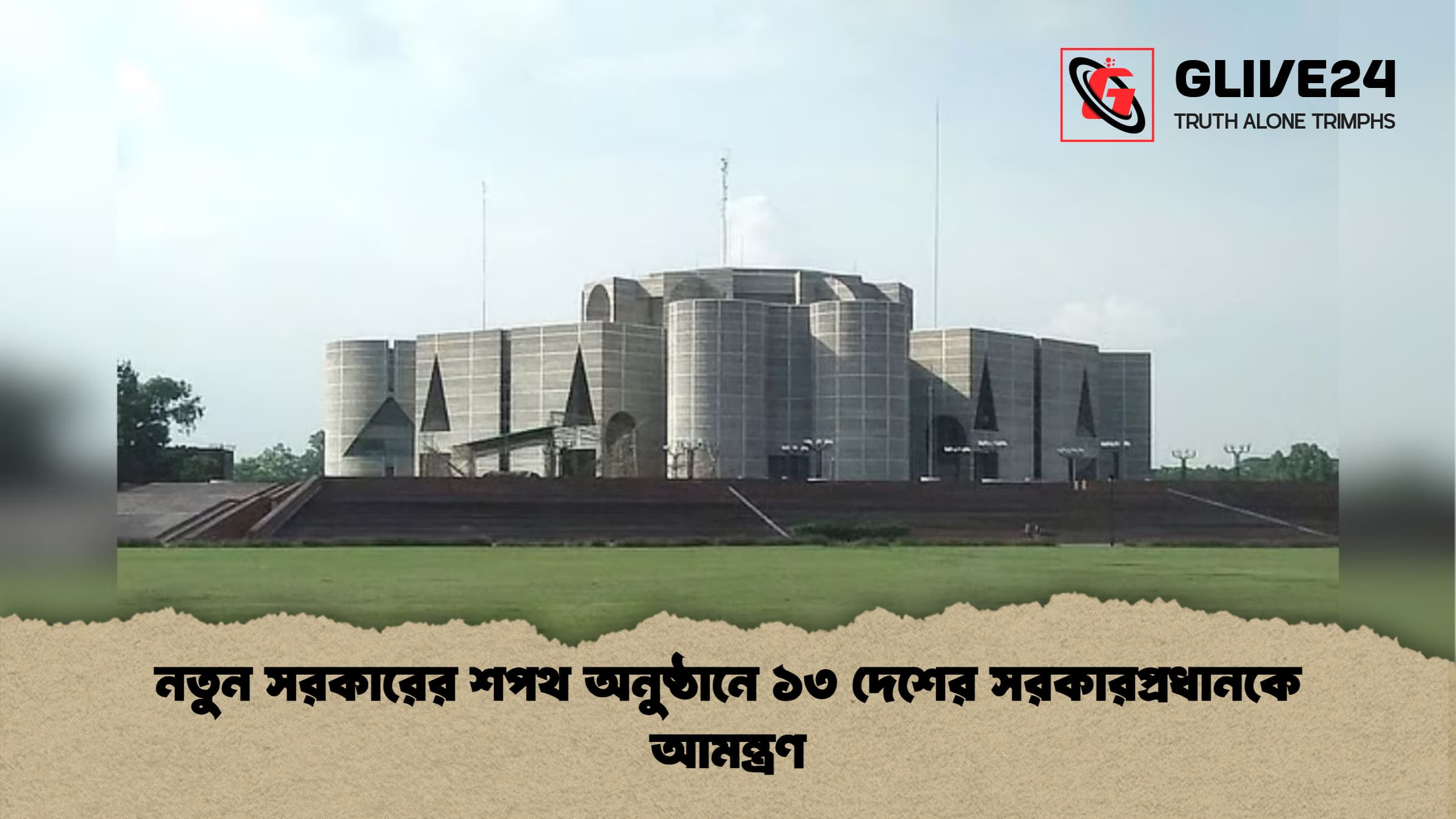 নতুন সরকারের শপথ অনুষ্ঠানে ১৩ দেশের সরকারপ্রধানকে আমন্ত্রণ