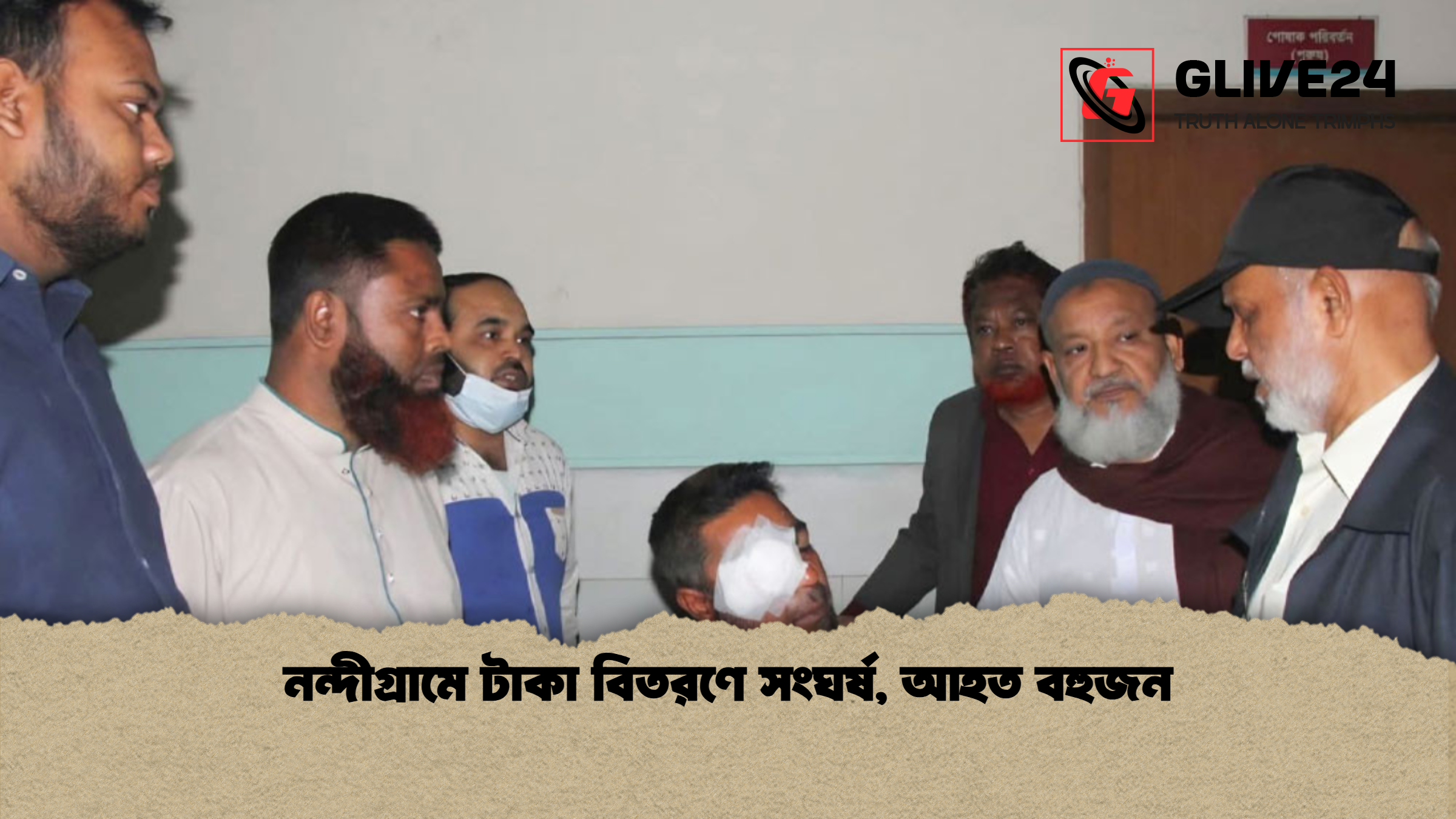 নন্দীগ্রামে টাকা বিতরণে সংঘর্ষ, আহত বহুজন