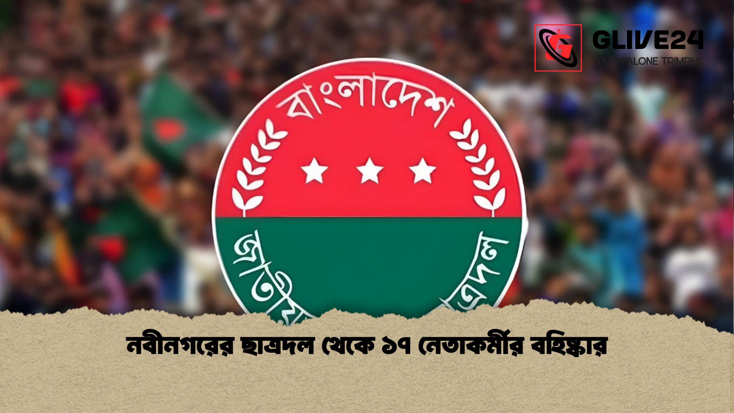 নবীনগরের ছাত্রদল থেকে ১৭ নেতাকর্মীর বহিষ্কার