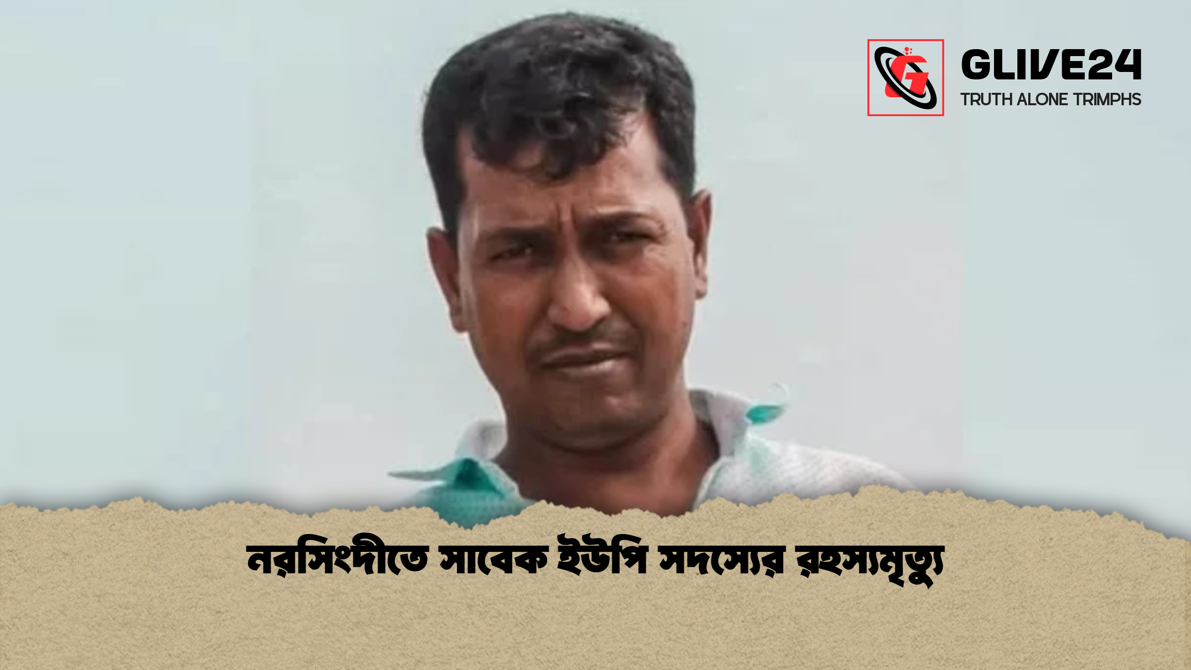 নরসিংদীতে সাবেক ইউপি সদস্যের রহস্যমৃত্যু