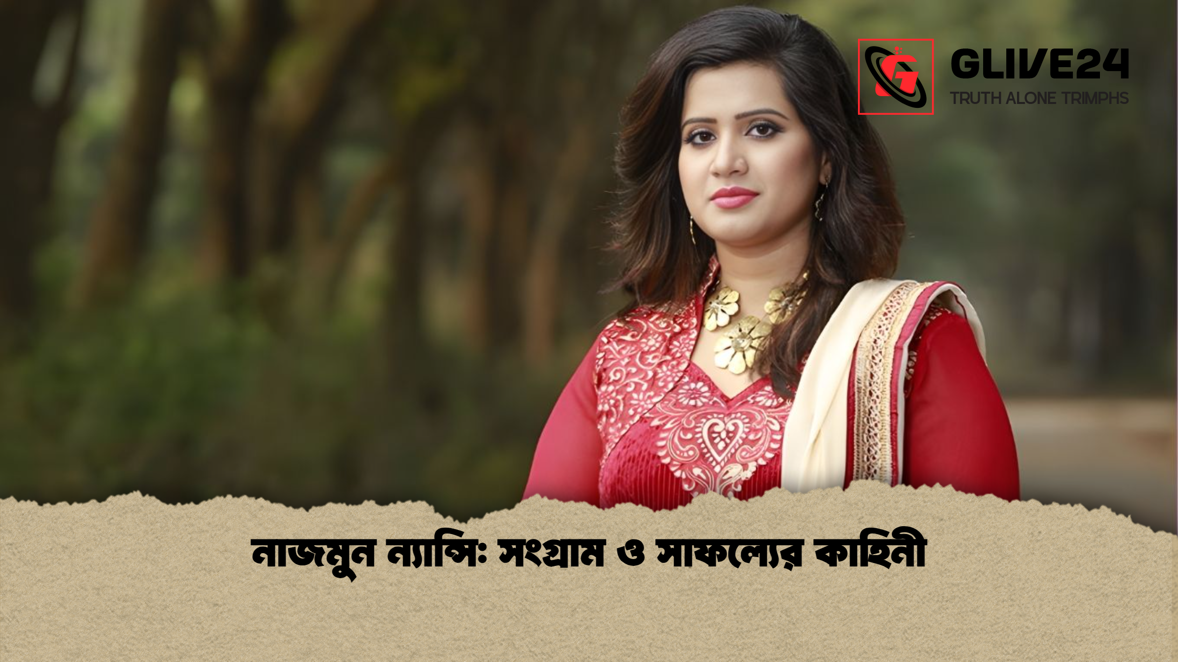 নাজমুন ন্যান্সি: সংগ্রাম ও সাফল্যের কাহিনী