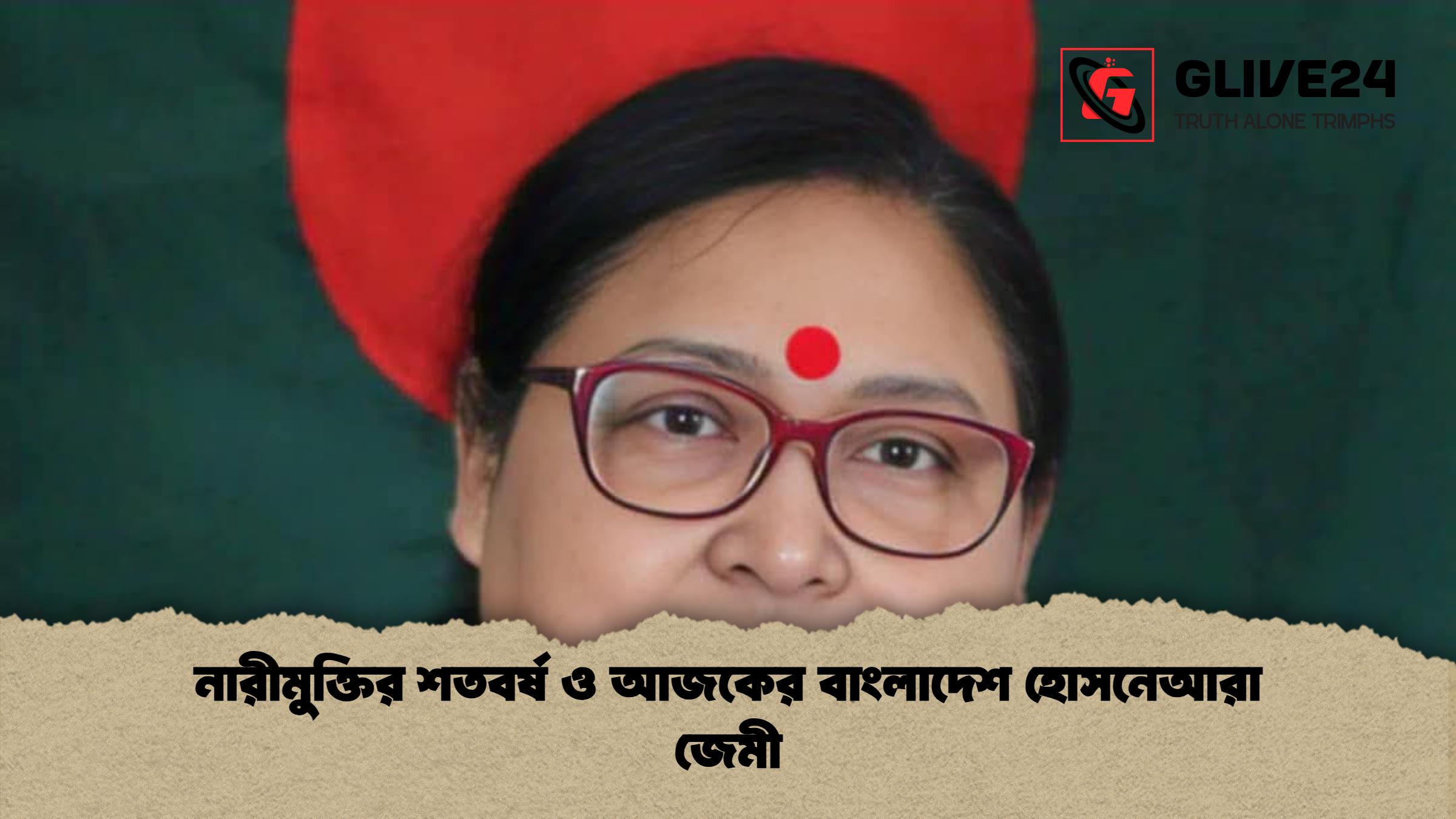 নারীমুক্তির শতবর্ষ ও আজকের বাংলাদেশ হোসনেআরা জেমী