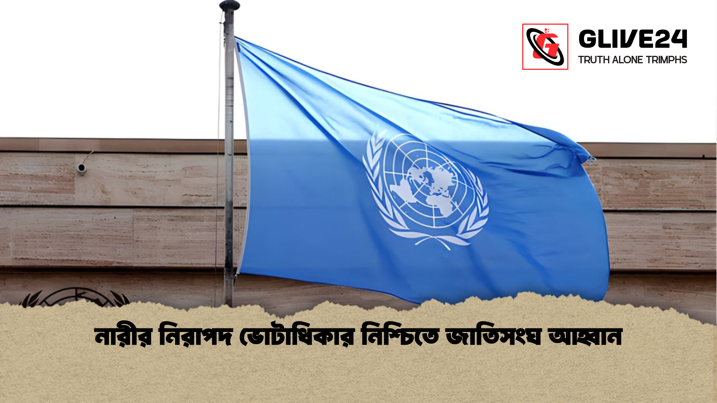 নারীর নিরাপদ ভোটাধিকার নিশ্চিতে জাতিসংঘ আহ্বান