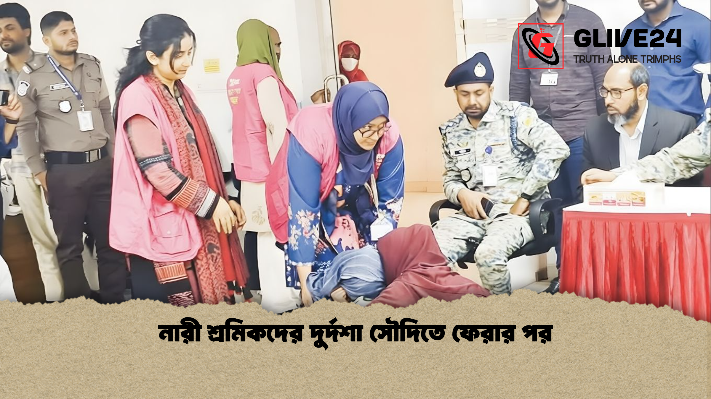 নারী শ্রমিকদের দুর্দশা সৌদিতে ফেরার পর