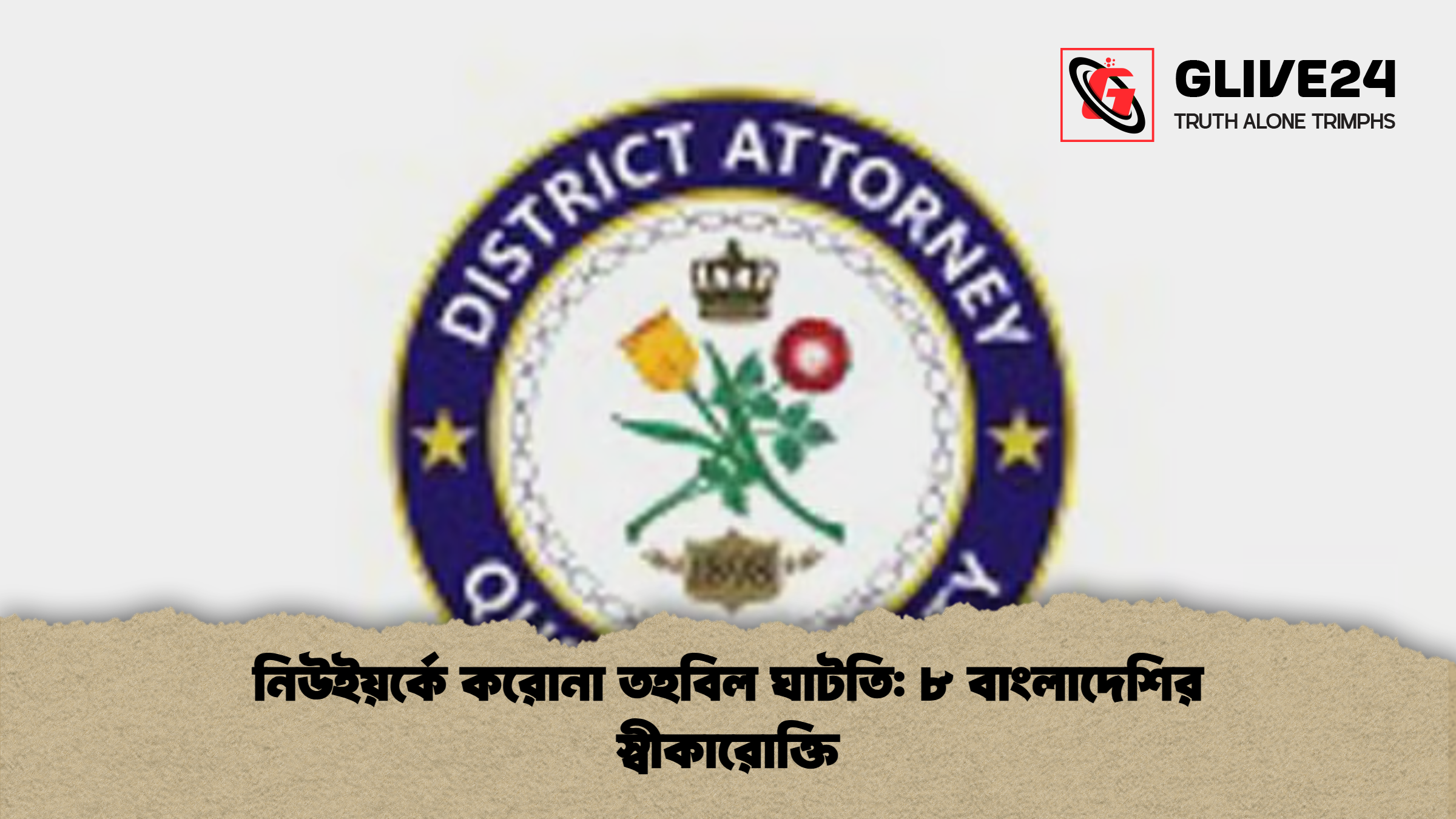 নিউইয়র্কে করোনা তহবিল ঘাটতি: ৮ বাংলাদেশির স্বীকারোক্তি
