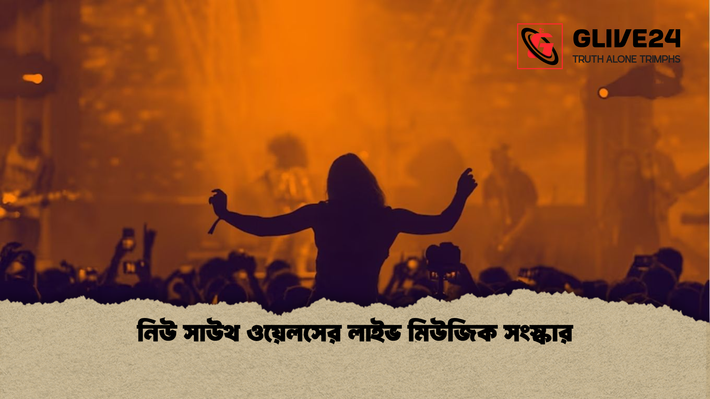 নিউ সাউথ ওয়েলসের লাইভ মিউজিক সংস্কার