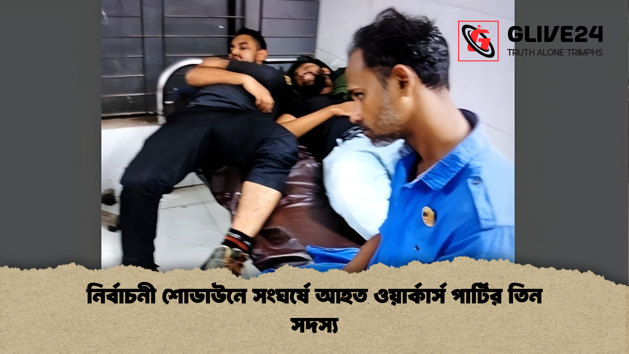 নির্বাচনী শোডাউনে সংঘর্ষে আহত ওয়ার্কার্স পার্টির তিন সদস্য