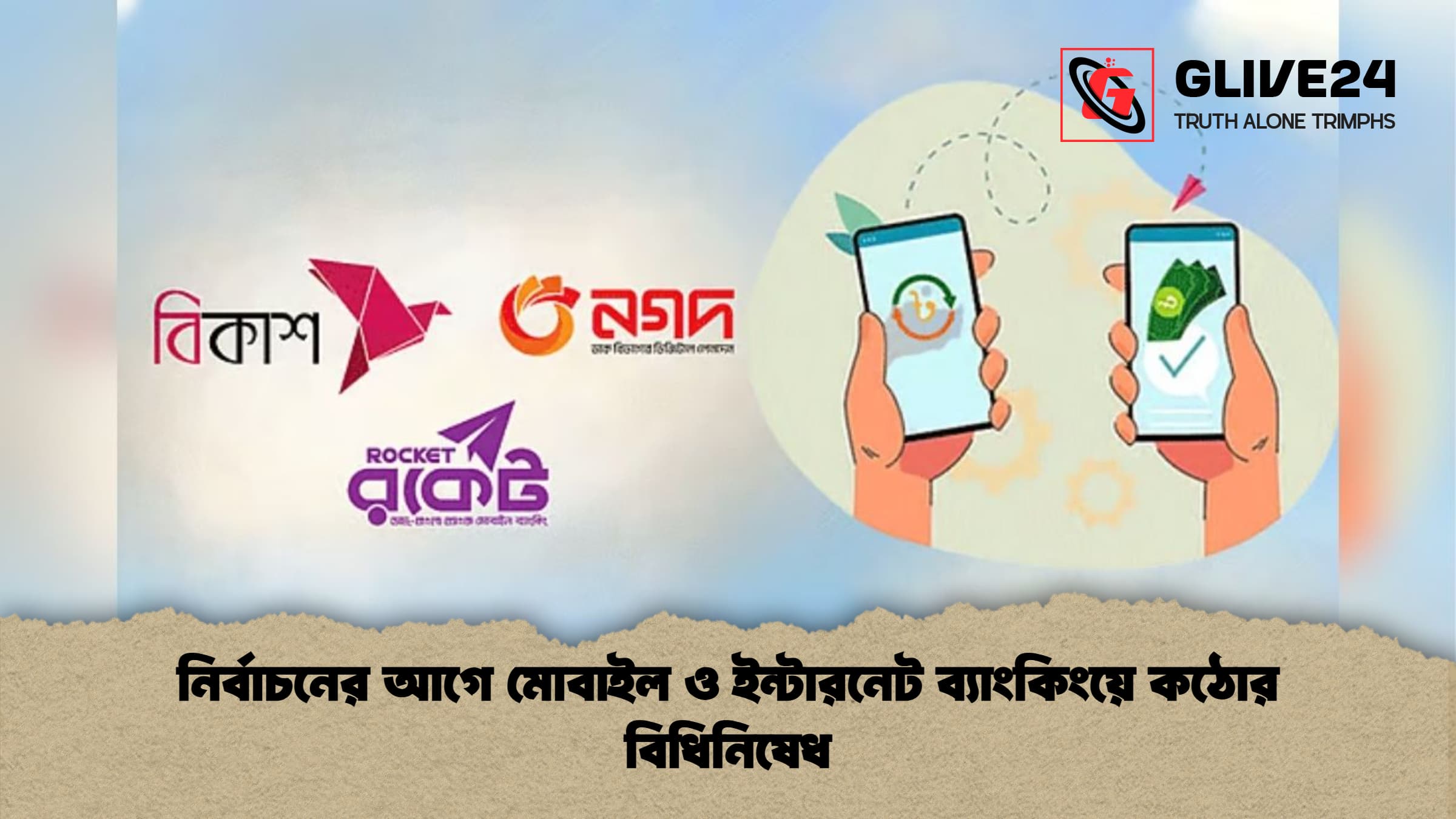নির্বাচনের আগে মোবাইল ও ইন্টারনেট ব্যাংকিংয়ে কঠোর বিধিনিষেধ