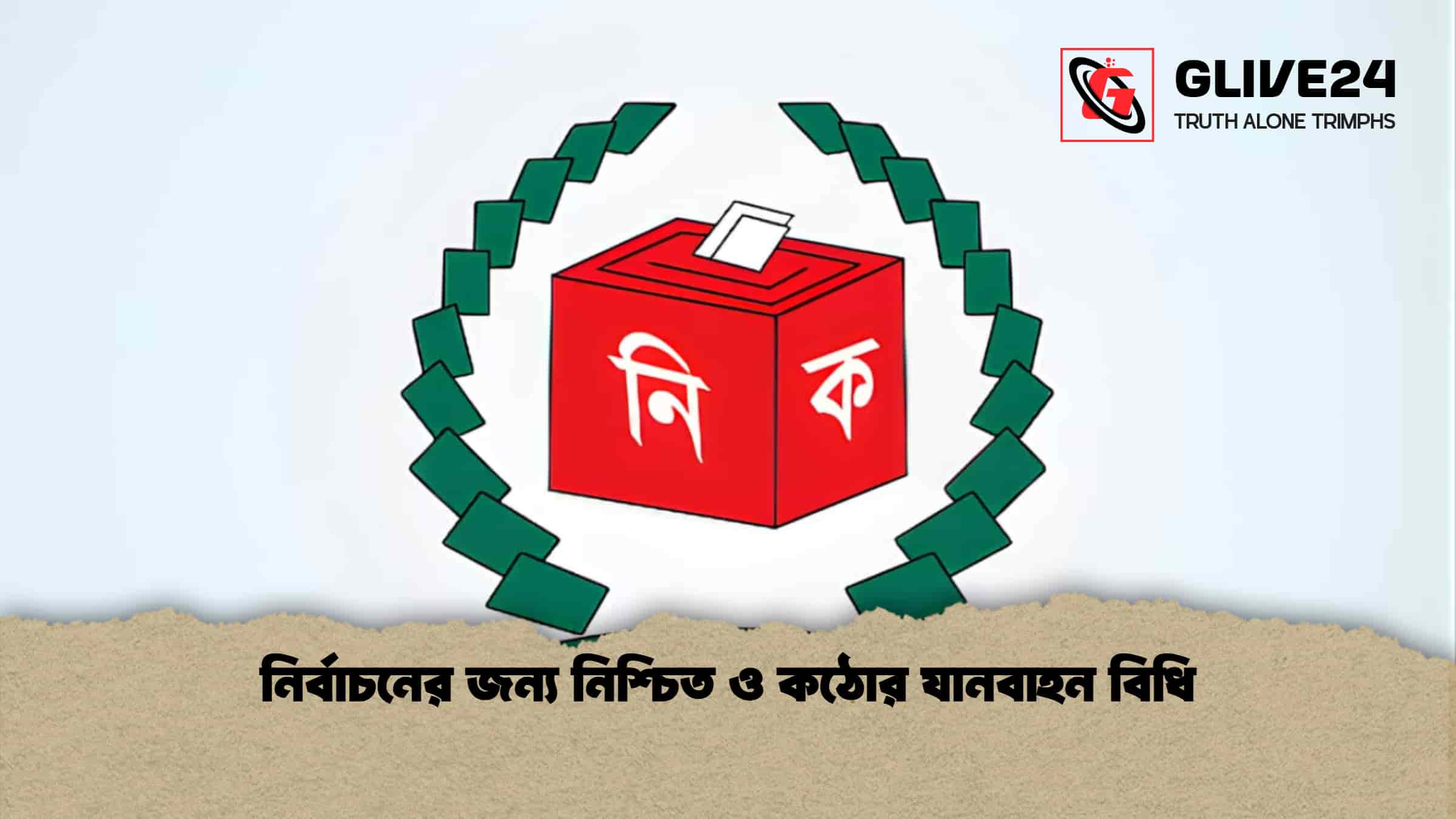 নির্বাচনের জন্য নিশ্চিত ও কঠোর যানবাহন বিধি