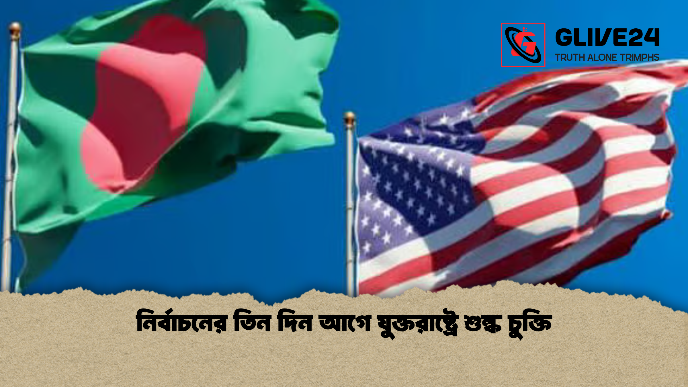 নির্বাচনের তিন দিন আগে যুক্তরাষ্ট্রে শুল্ক চুক্তি