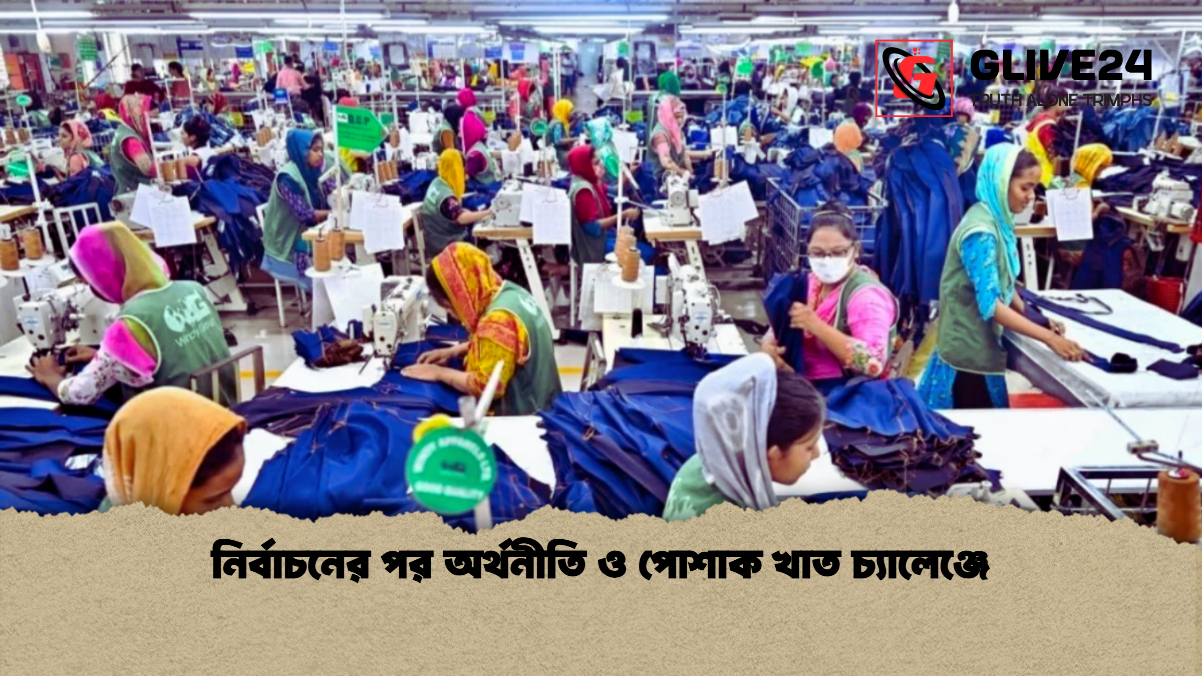 নির্বাচনের পর অর্থনীতি ও পোশাক খাত চ্যালেঞ্জে