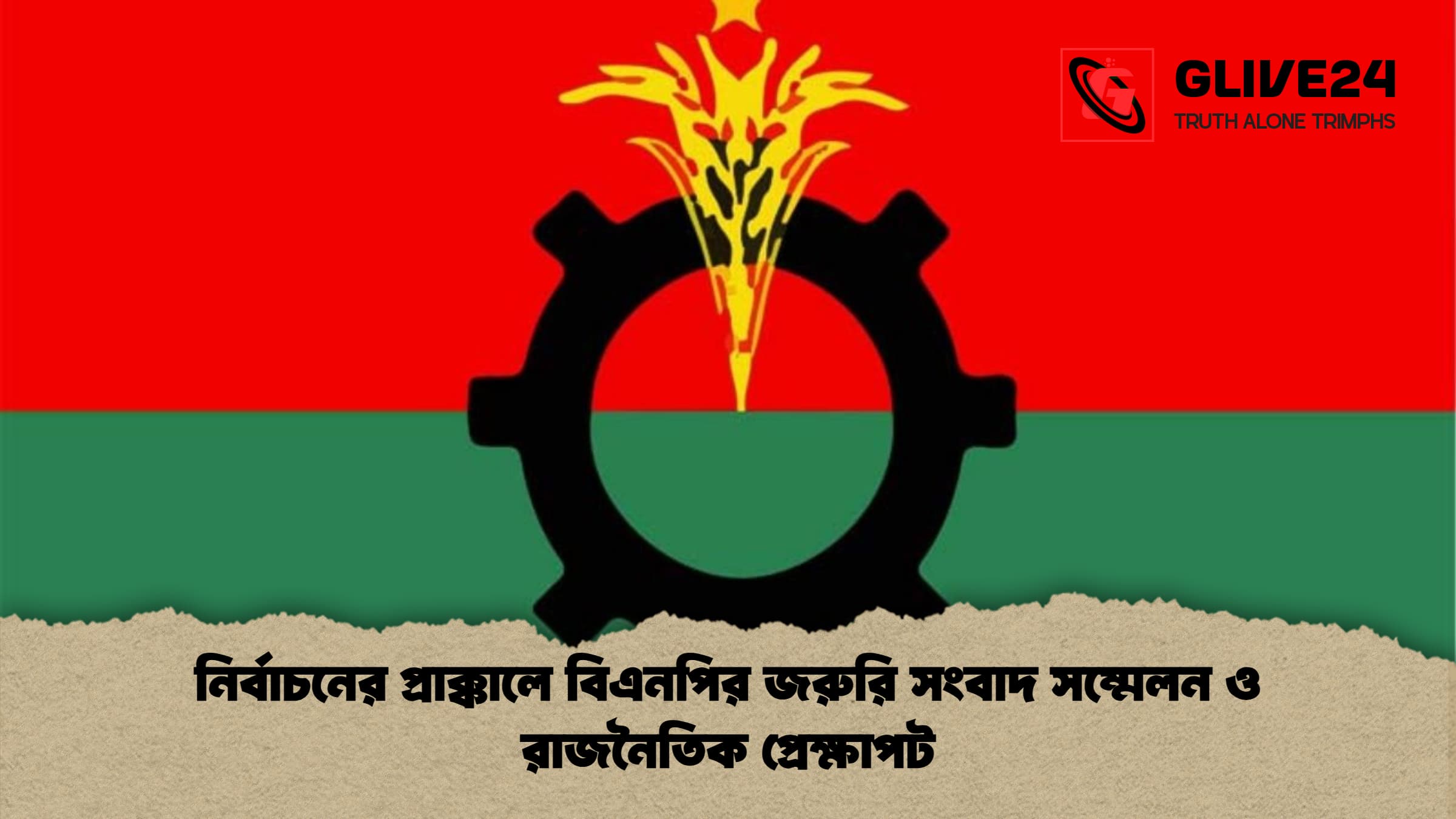 নির্বাচনের প্রাক্কালে বিএনপির জরুরি সংবাদ সম্মেলন ও রাজনৈতিক প্রেক্ষাপট