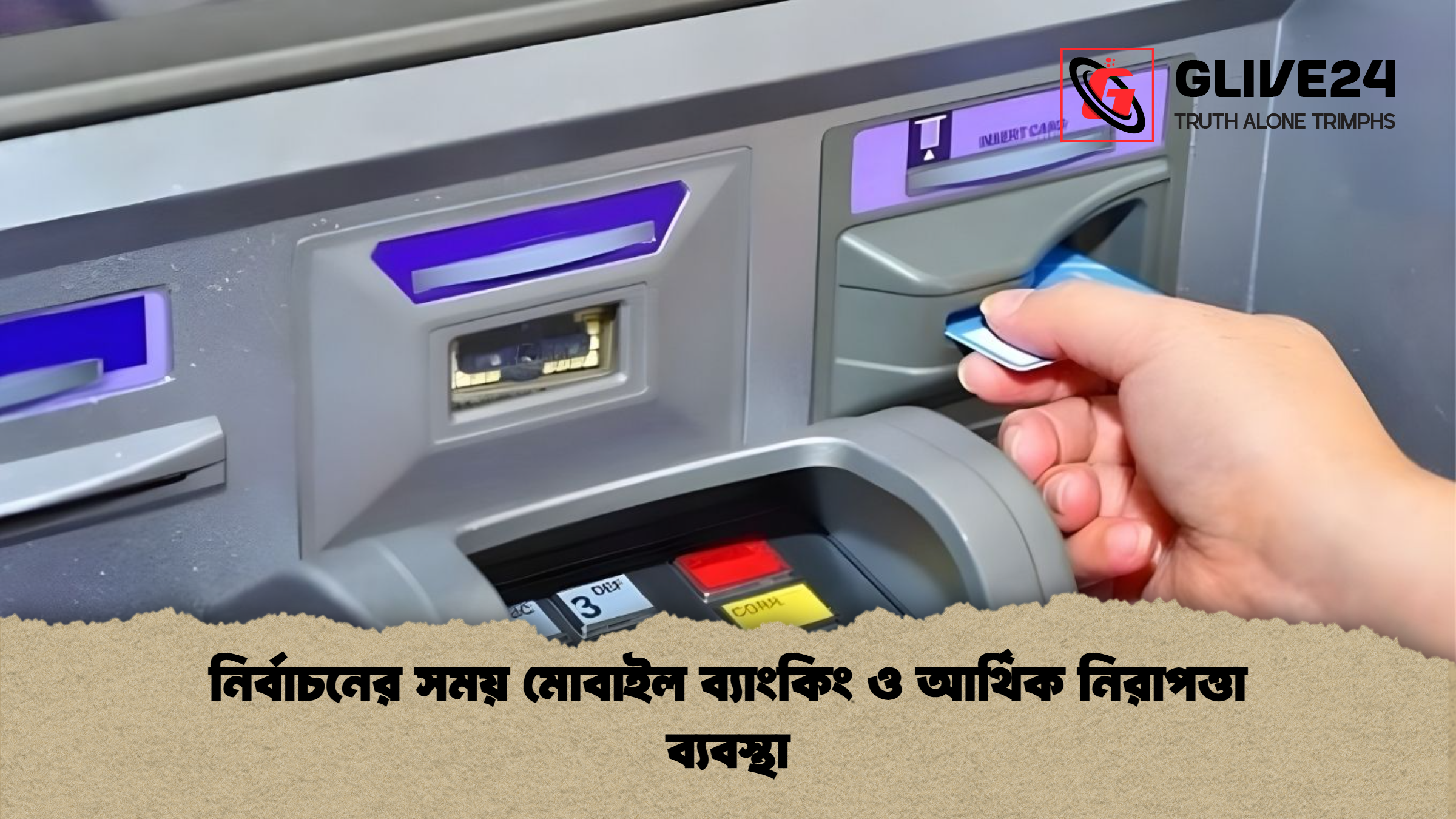 নির্বাচনের সময় মোবাইল ব্যাংকিং ও আর্থিক নিরাপত্তা ব্যবস্থা