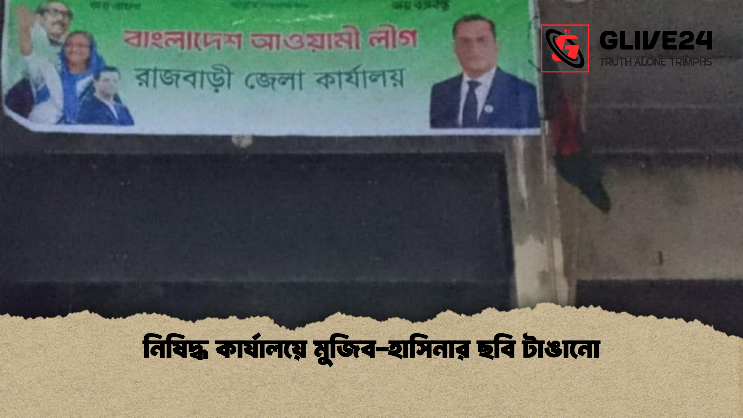 নিষিদ্ধ কার্যালয়ে মুজিব-হাসিনার ছবি টাঙানো