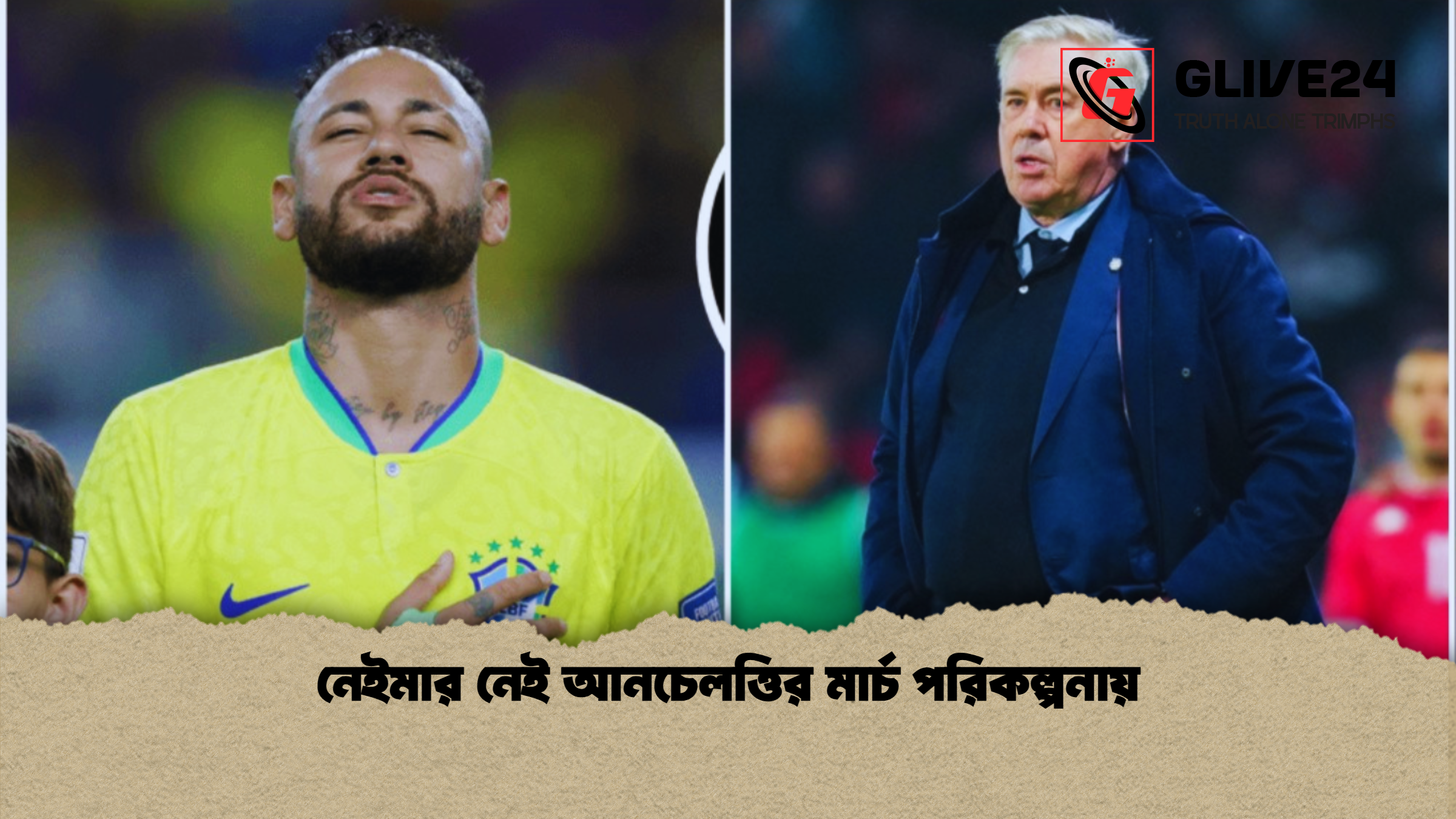 নেইমার নেই আনচেলত্তির মার্চ পরিকল্পনায়