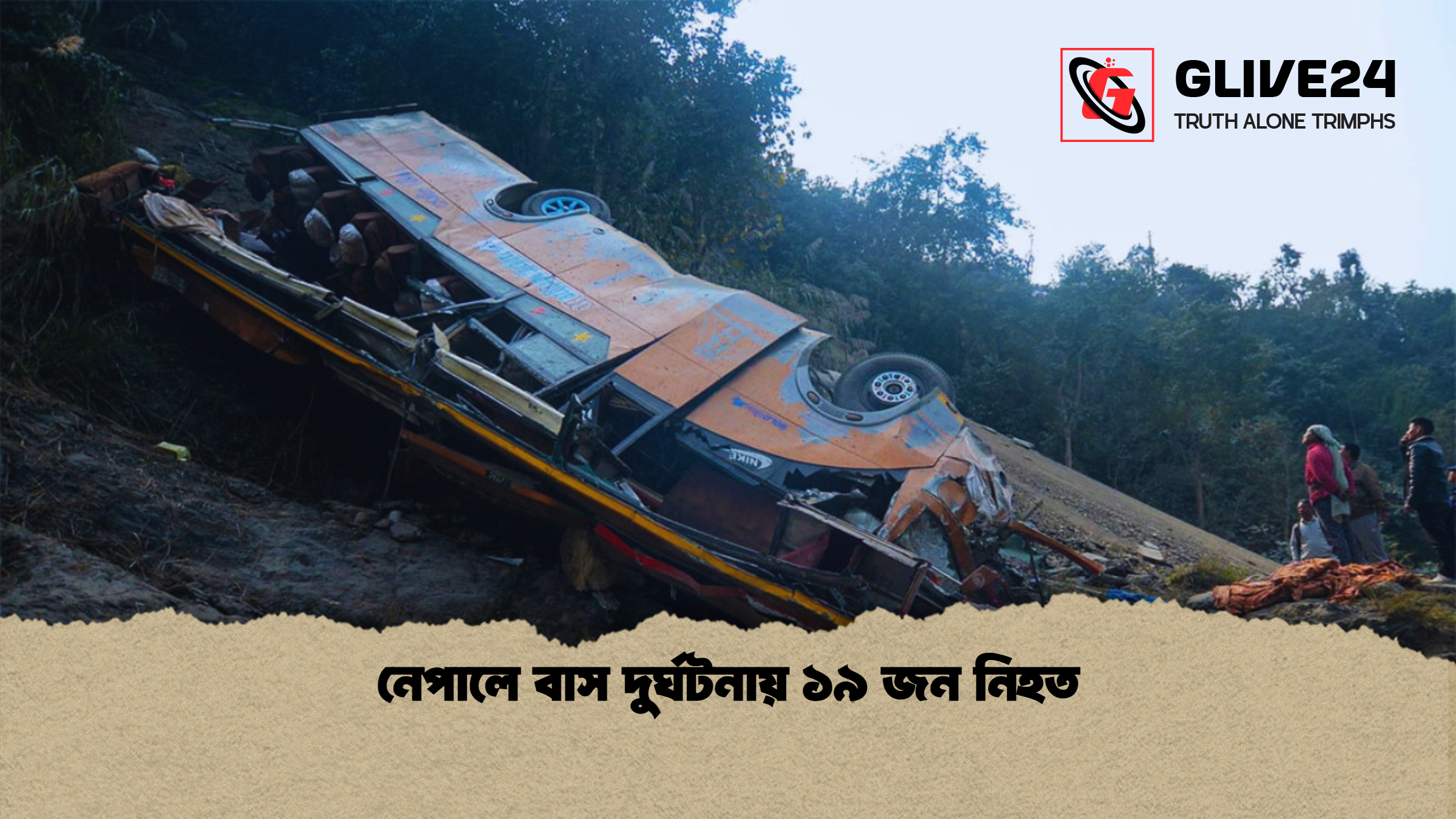 নেপালে বাস দুর্ঘটনায় ১৯ জন নিহত