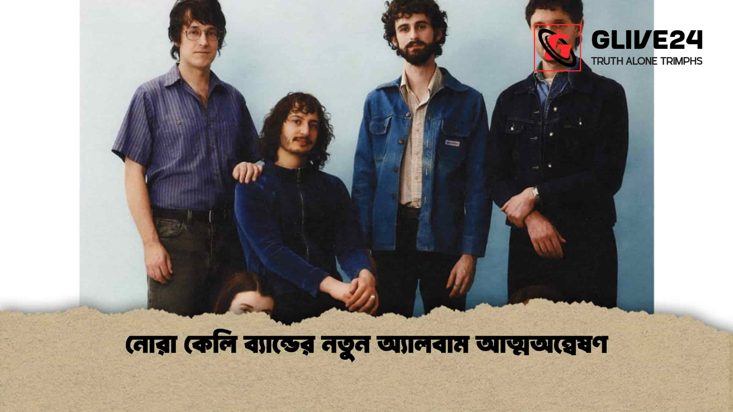 নোরা কেলি ব্যান্ডের নতুন অ্যালবাম আত্মঅন্বেষণ 1 নোরা কেলি ব্যান্ডের নতুন অ্যালবাম আত্মঅন্বেষণ