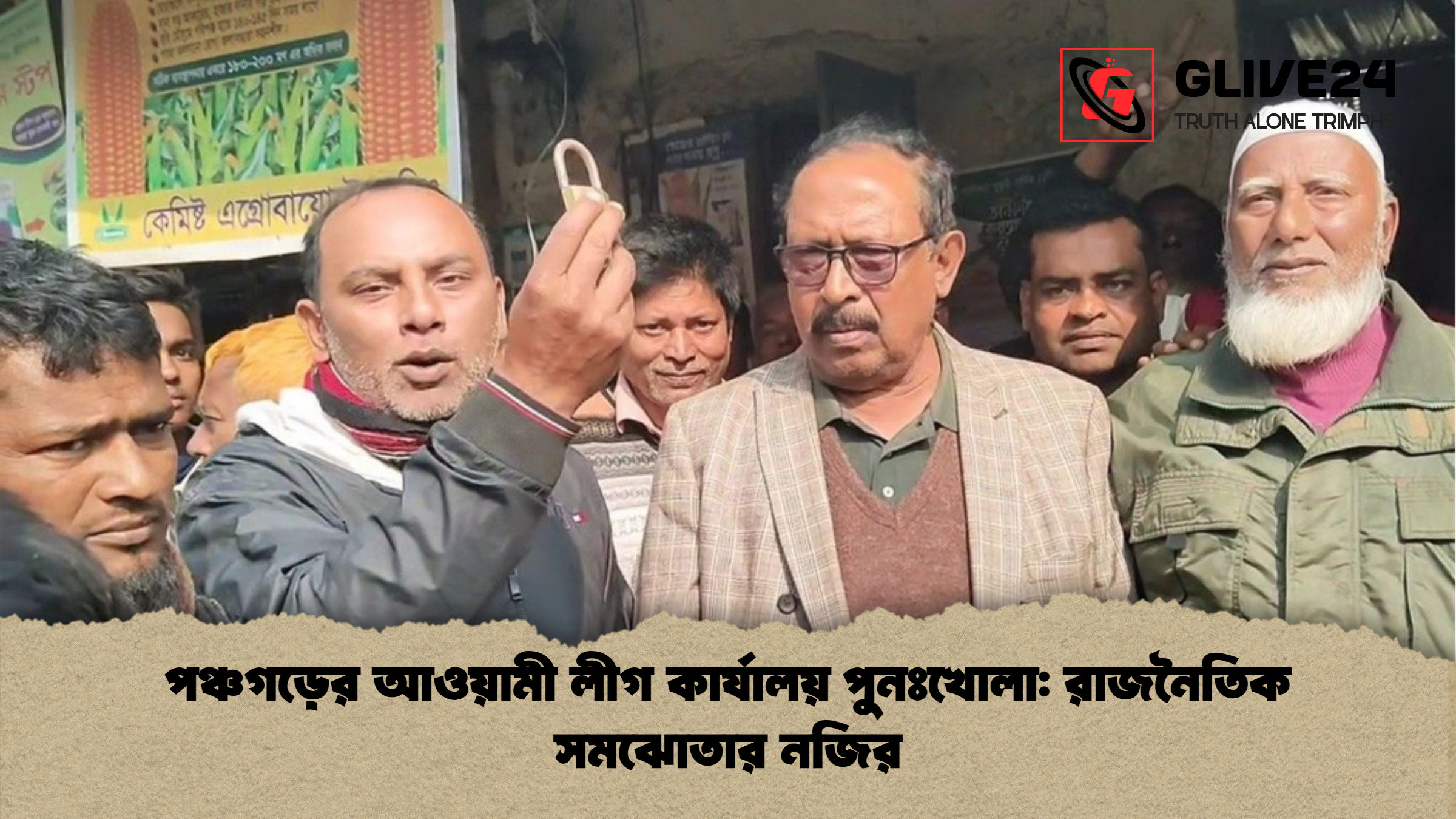 পঞ্চগড়ের আওয়ামী লীগ কার্যালয় পুনঃখোলা: রাজনৈতিক সমঝোতার নজির
