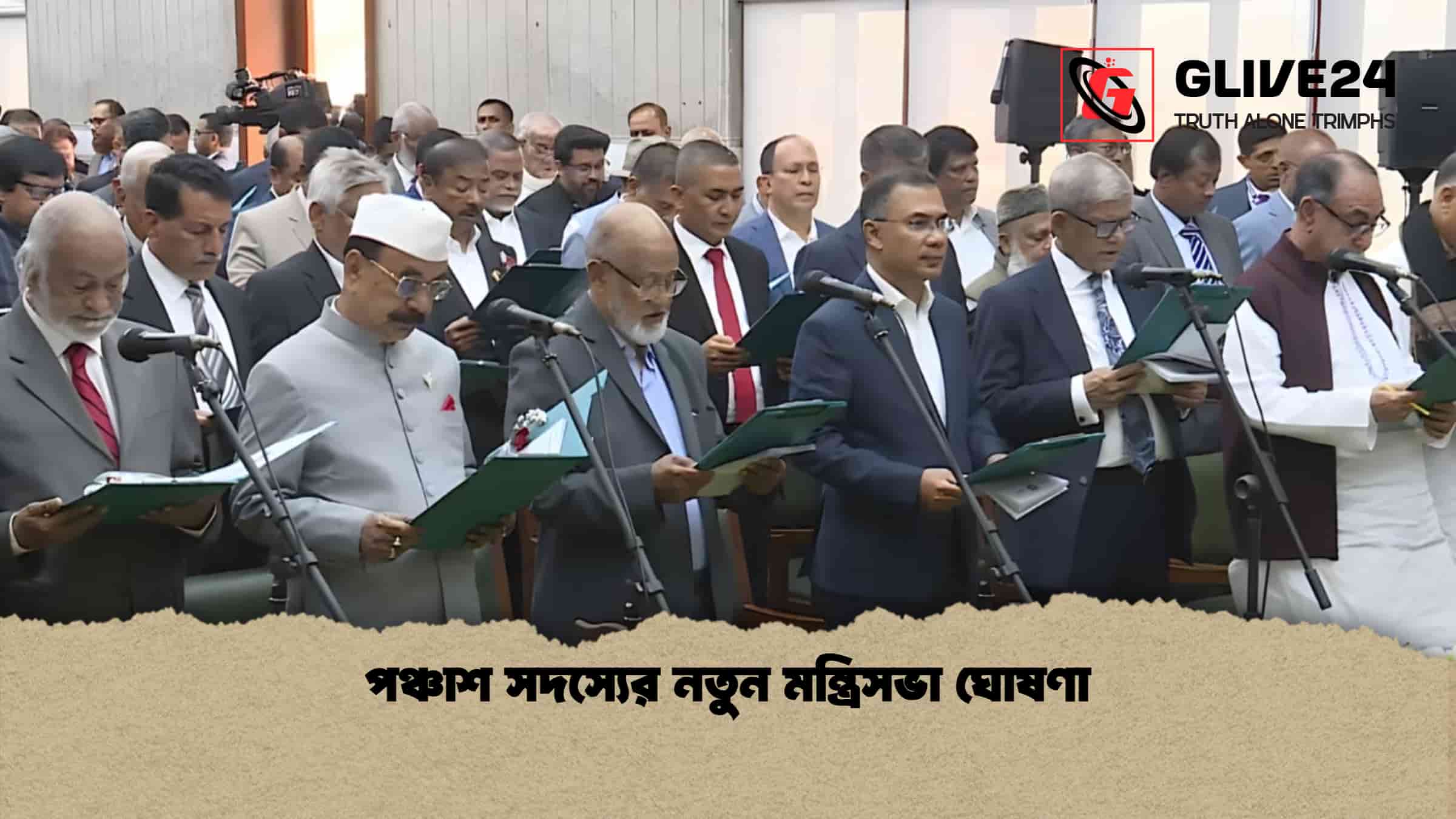 পঞ্চাশ সদস্যের নতুন মন্ত্রিসভা ঘোষণা