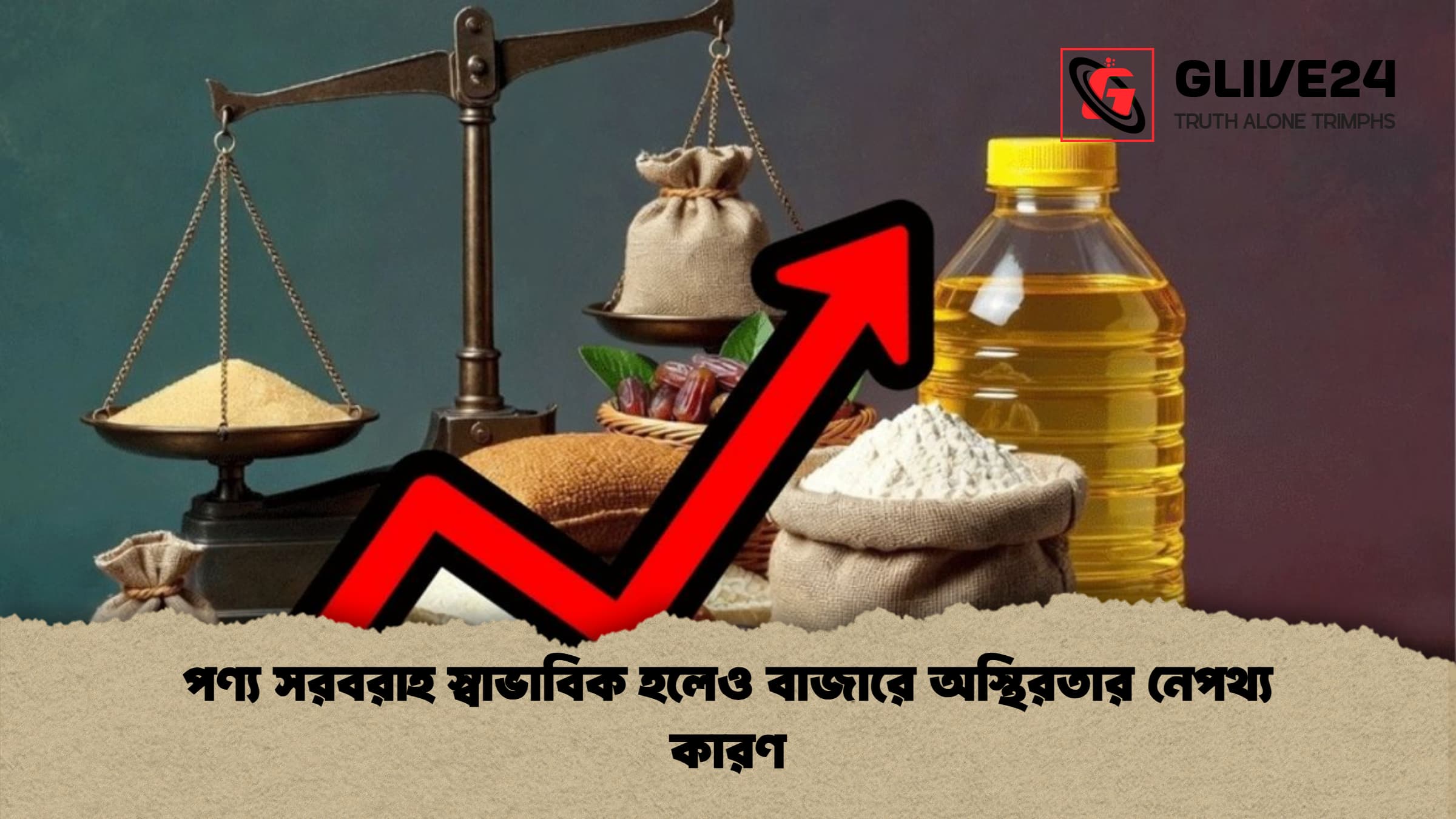 পণ্য সরবরাহ স্বাভাবিক হলেও বাজারে অস্থিরতার নেপথ্য কারণ