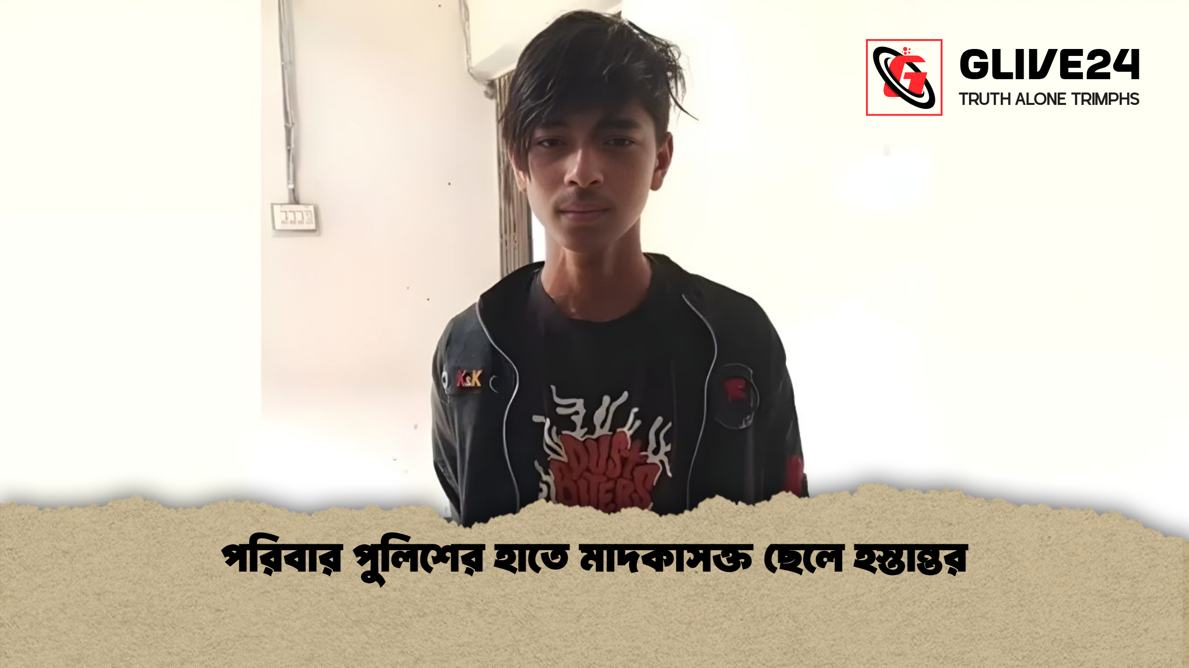 পরিবার পুলিশের হাতে মাদকাসক্ত ছেলে হস্তান্তর