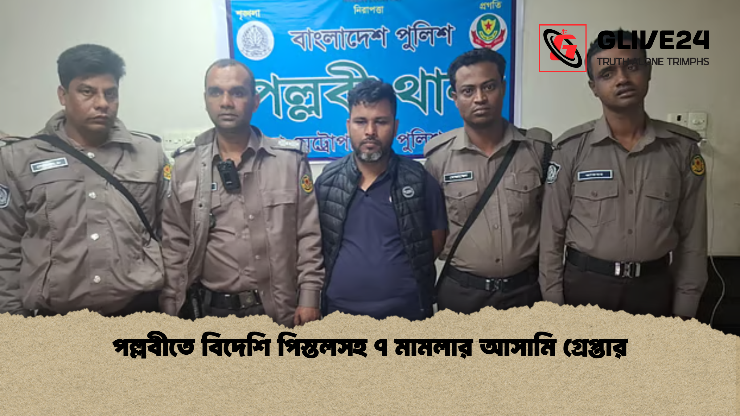 পল্লবীতে বিদেশি পিস্তলসহ ৭ মামলার আসামি গ্রেপ্তার