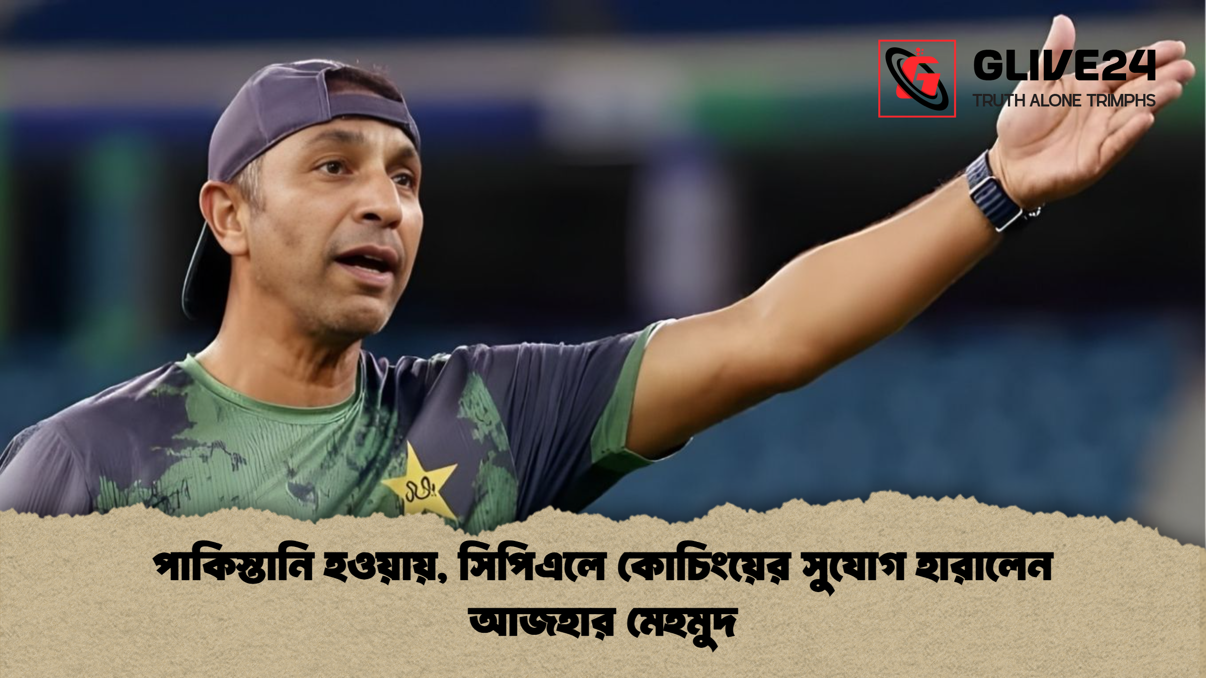 পাকিস্তানি হওয়ায়, সিপিএলে কোচিংয়ের সুযোগ হারালেন আজহার মেহমুদ