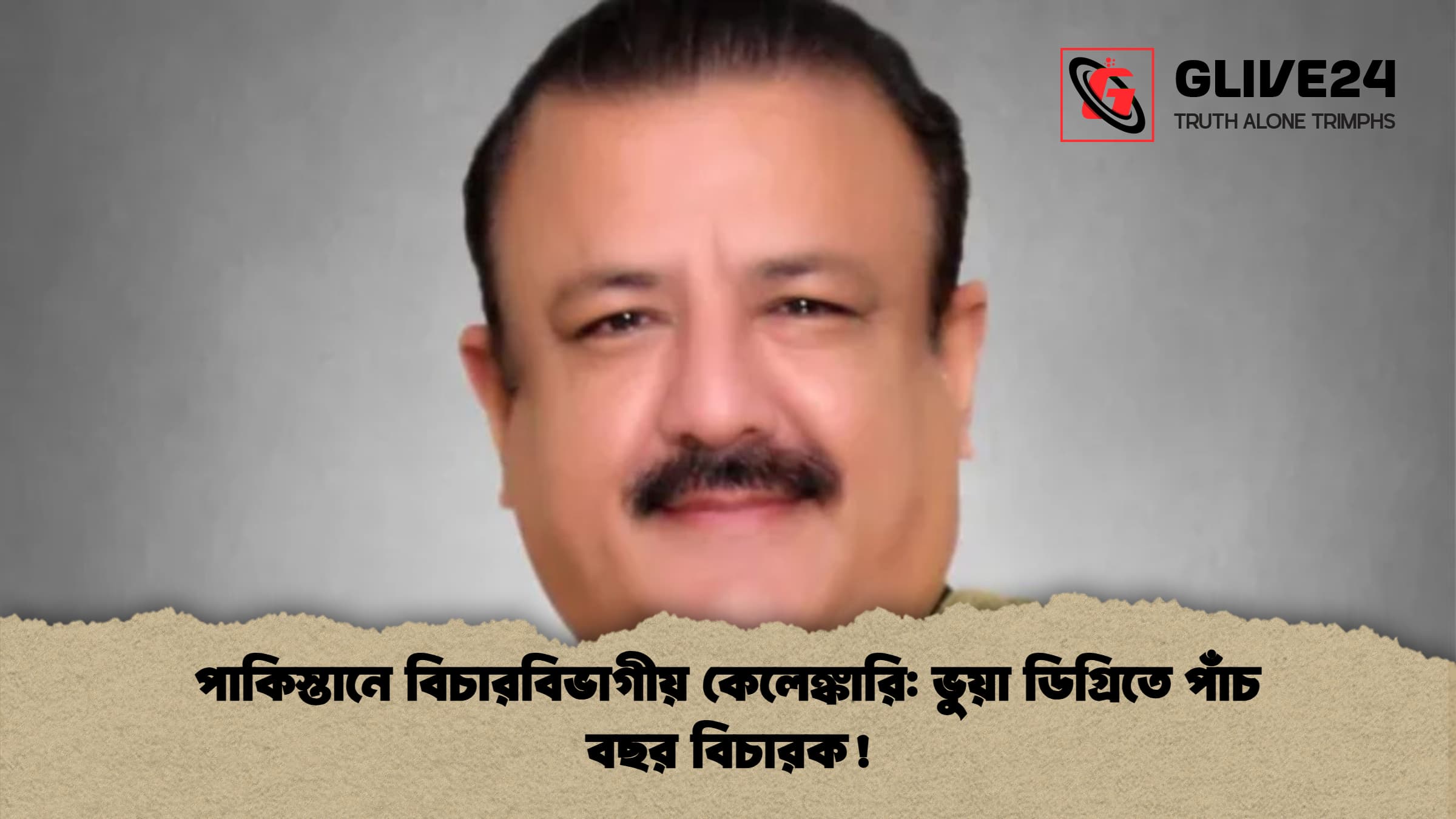 পাকিস্তানে বিচারবিভাগীয় কেলেঙ্কারি: ভুয়া ডিগ্রিতে পাঁচ বছর বিচারক!