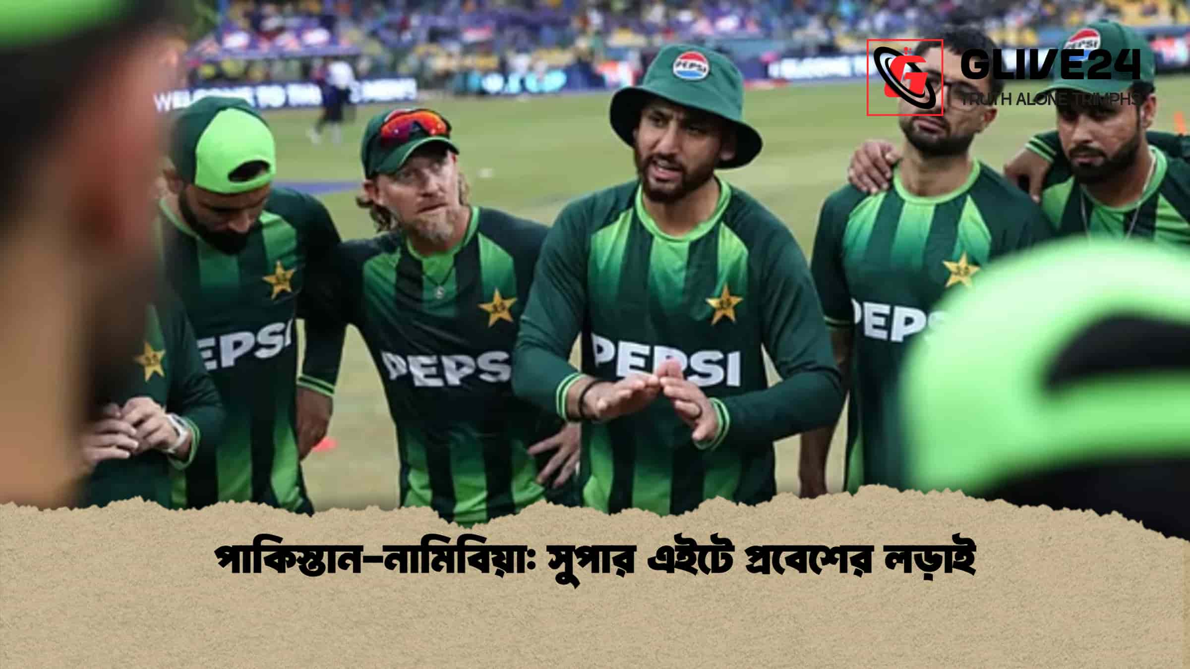 পাকিস্তান-নামিবিয়া: সুপার এইটে প্রবেশের লড়াই