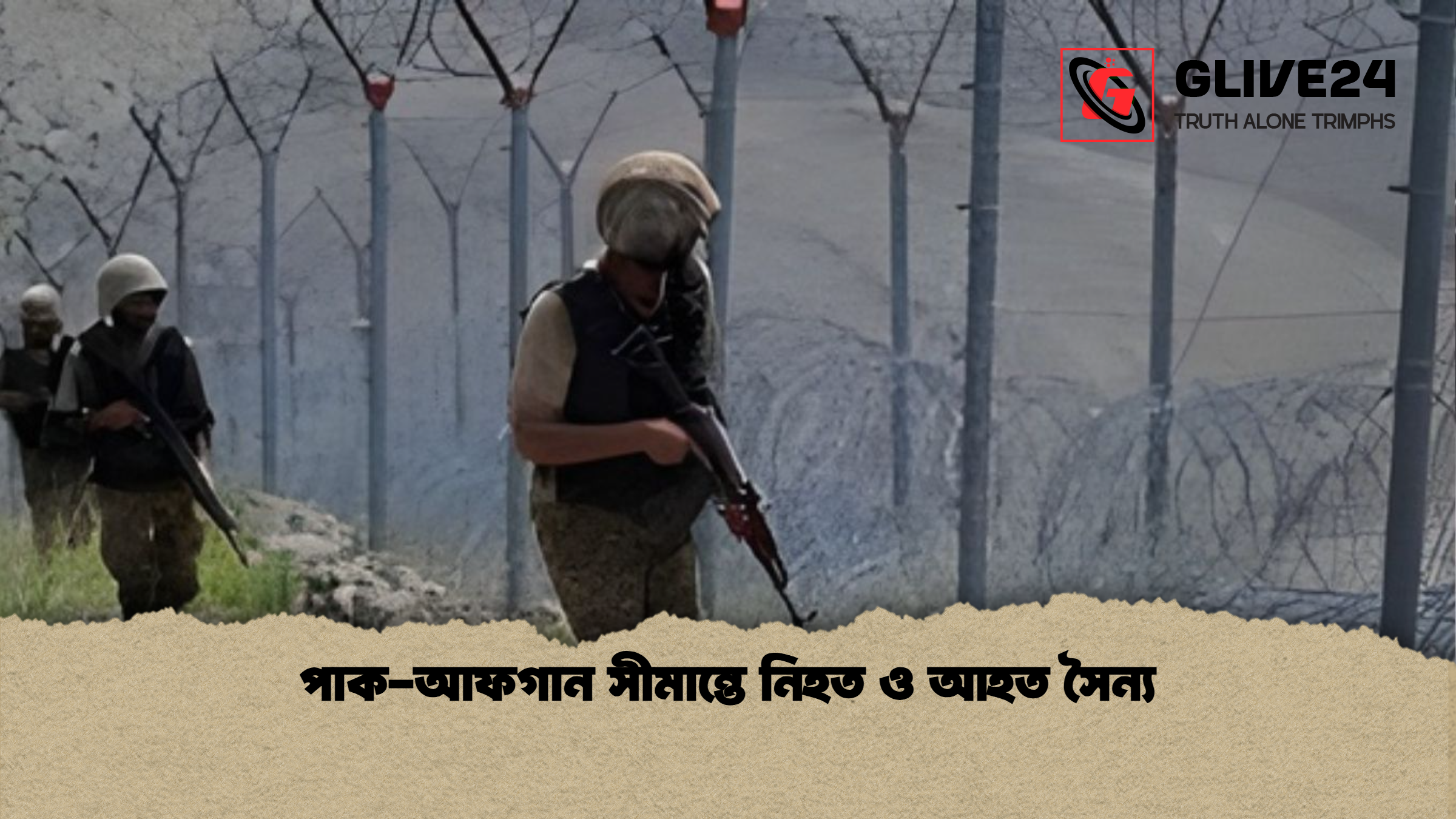 পাক-আফগান সীমান্তে নিহত ও আহত সৈন্য