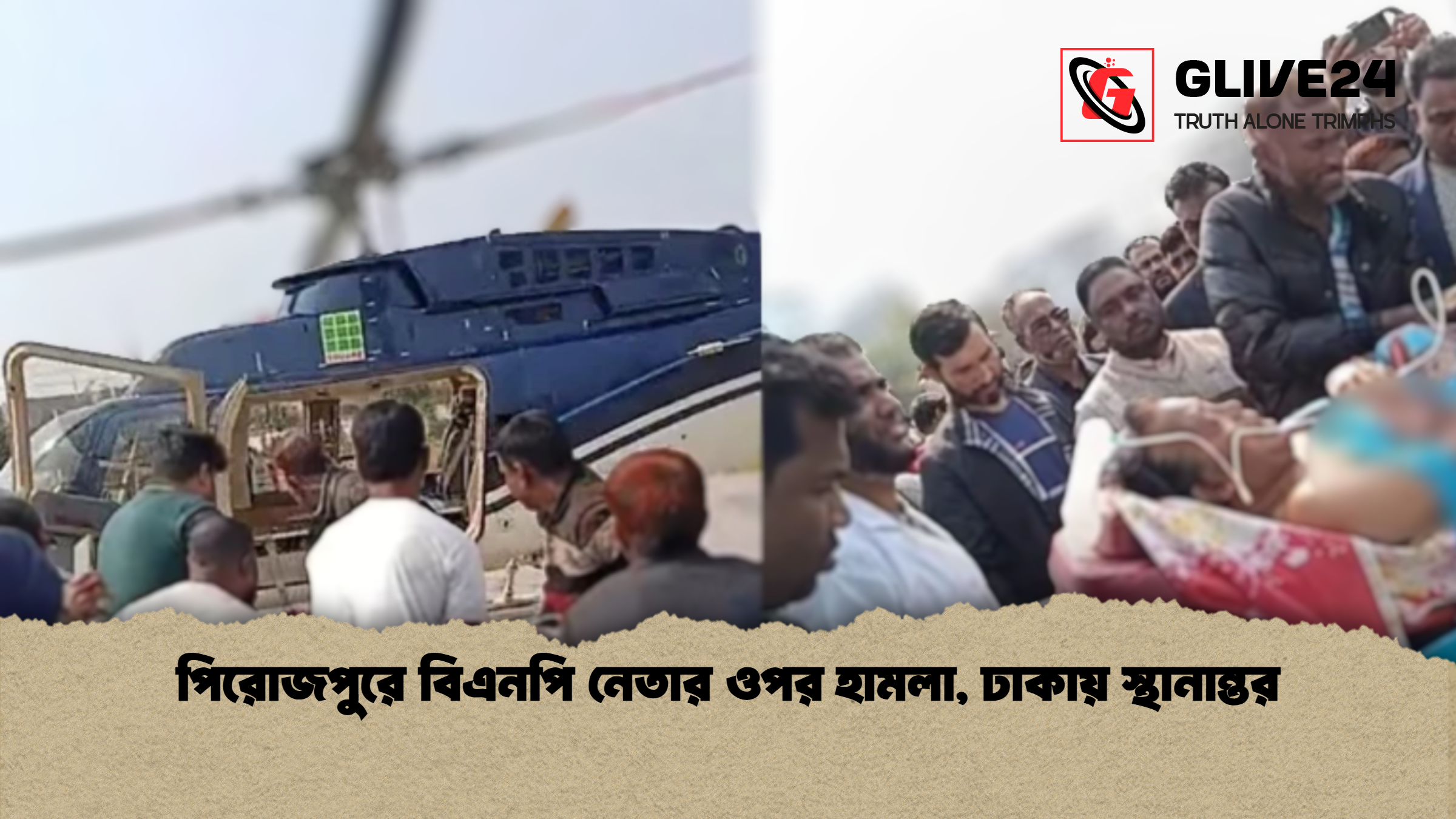 পিরোজপুরে বিএনপি নেতার ওপর হামলা, ঢাকায় স্থানান্তর