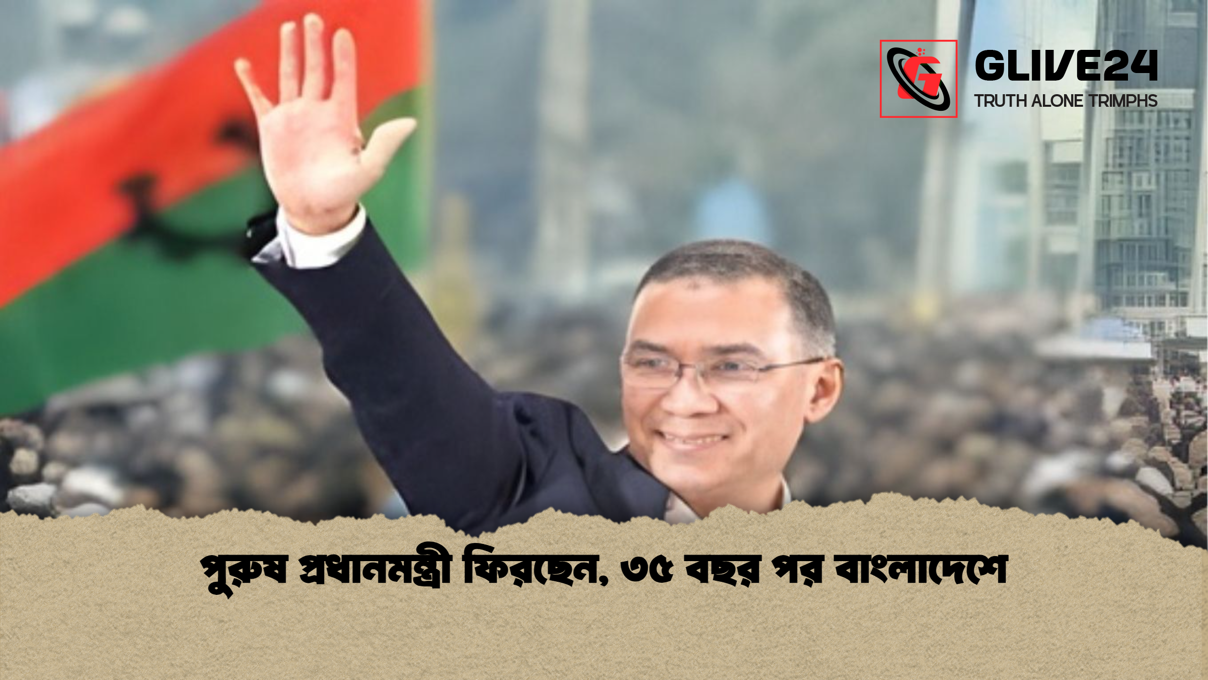 পুরুষ প্রধানমন্ত্রী ফিরছেন, ৩৫ বছর পর বাংলাদেশে