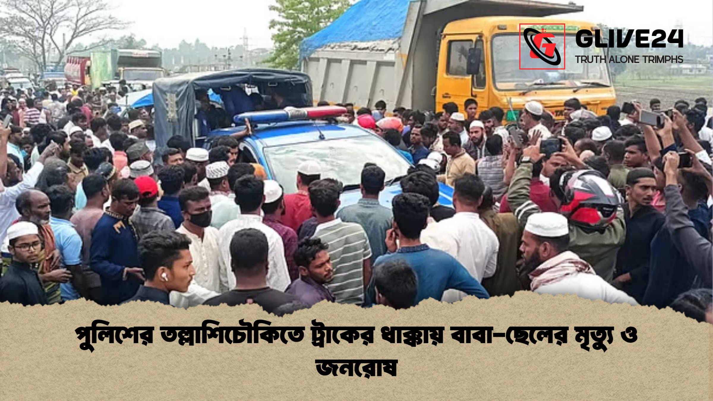 পুলিশের তল্লাশিচৌকিতে ট্রাকের ধাক্কায় বাবা-ছেলের মৃত্যু ও জনরোষ